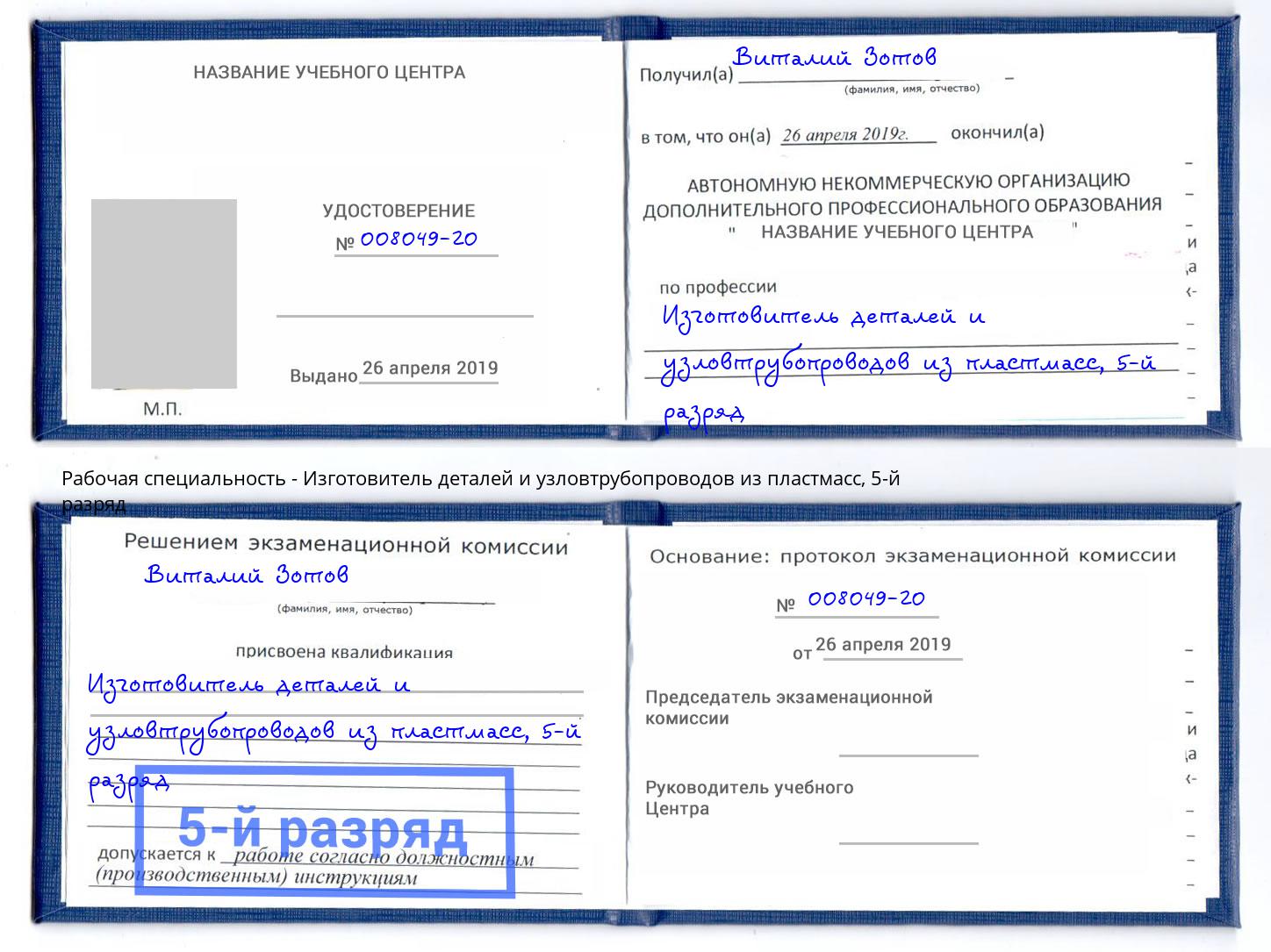 корочка 5-й разряд Изготовитель деталей и узловтрубопроводов из пластмасс Трёхгорный