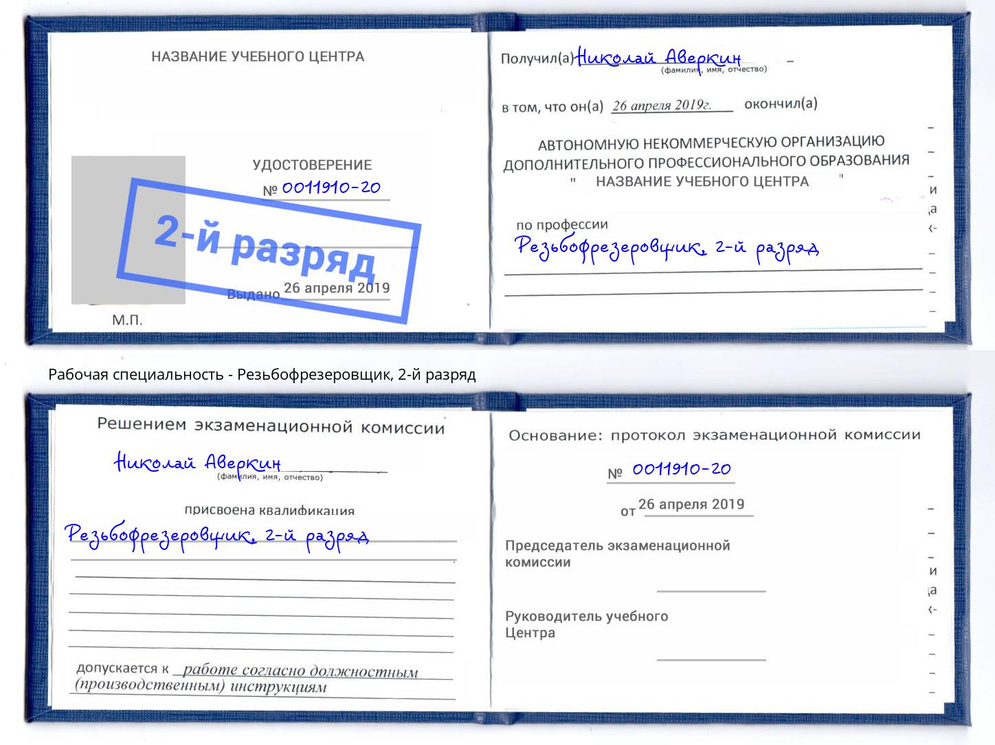 корочка 2-й разряд Резьбофрезеровщик Трёхгорный