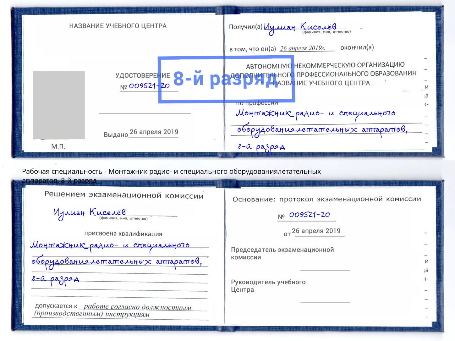 корочка 8-й разряд Монтажник радио- и специального оборудованиялетательных аппаратов Трёхгорный