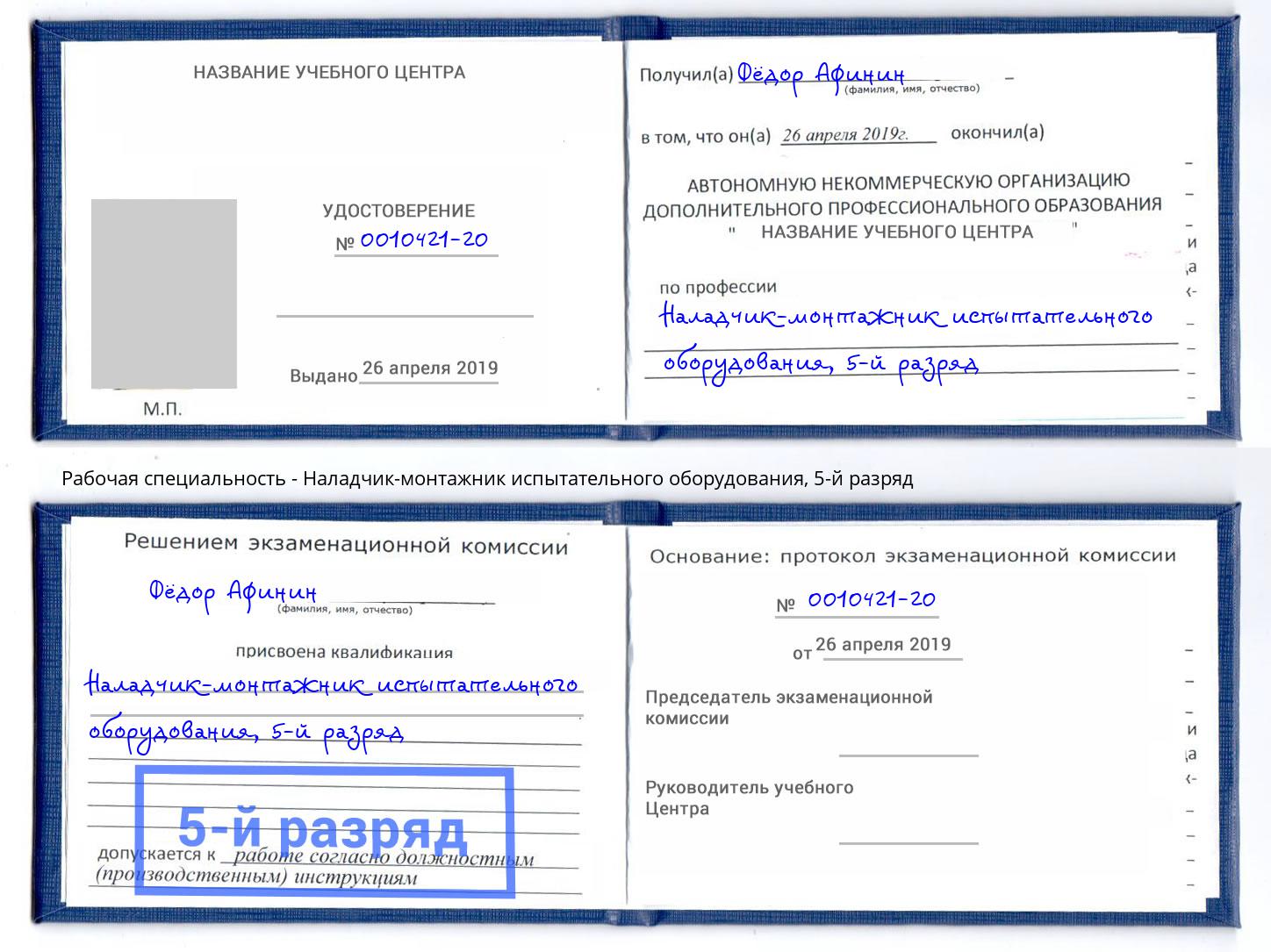корочка 5-й разряд Наладчик-монтажник испытательного оборудования Трёхгорный