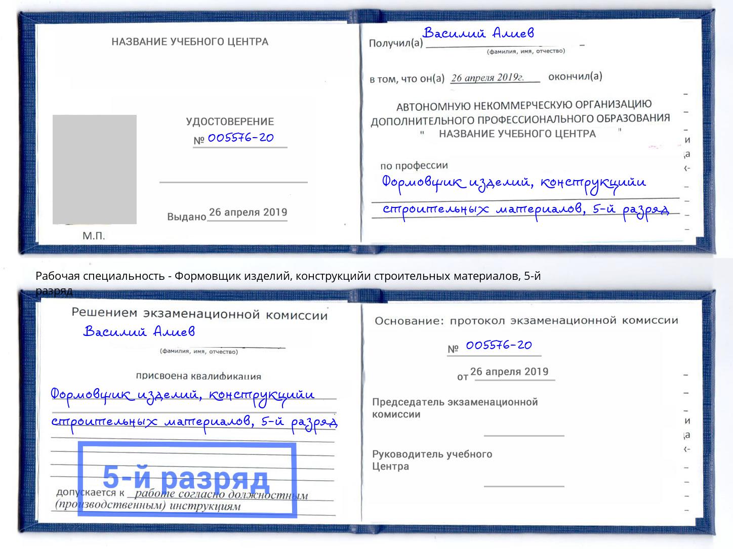 корочка 5-й разряд Формовщик изделий, конструкцийи строительных материалов Трёхгорный