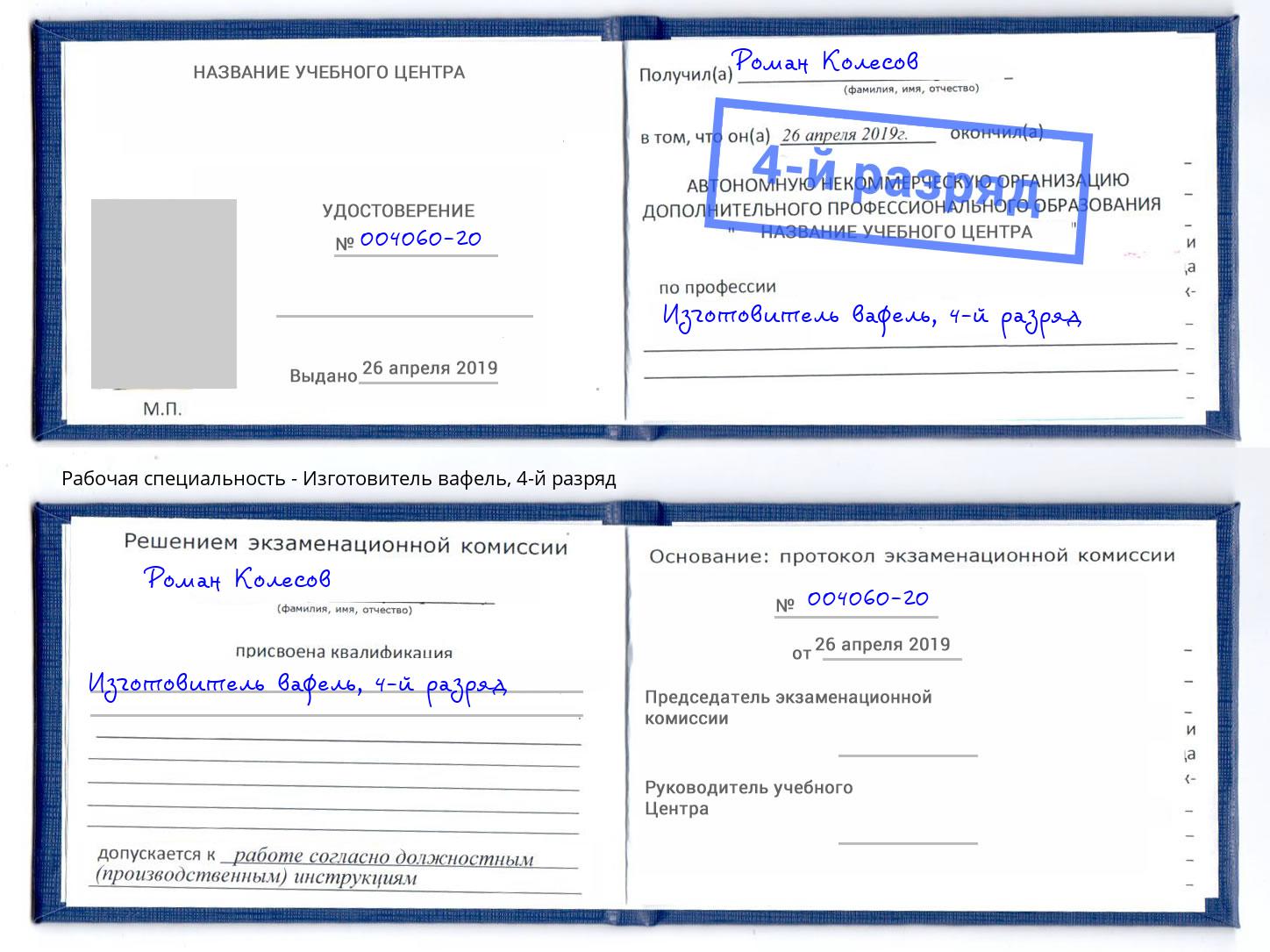 корочка 4-й разряд Изготовитель вафель Трёхгорный