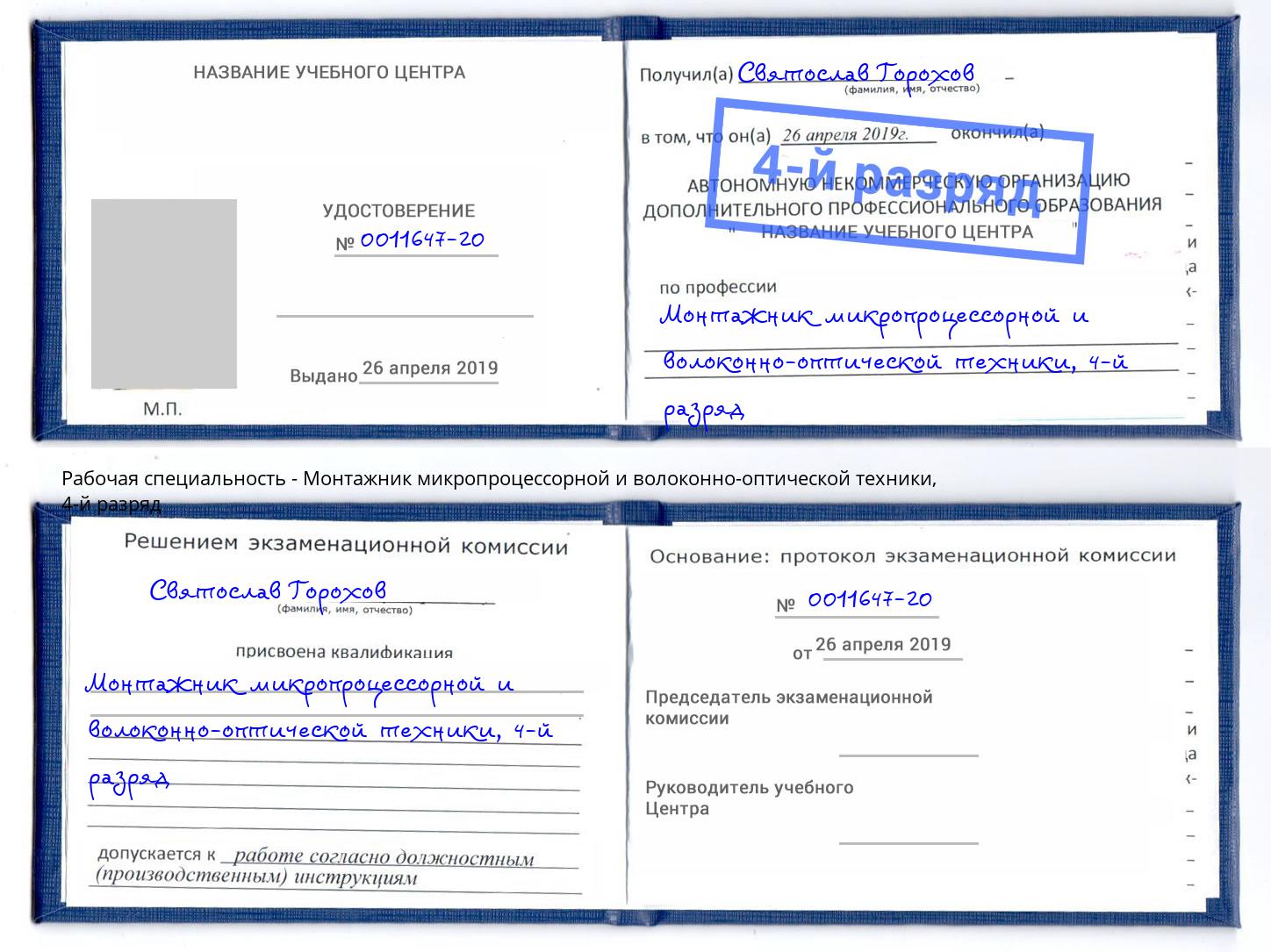 корочка 4-й разряд Монтажник микропроцессорной и волоконно-оптической техники Трёхгорный