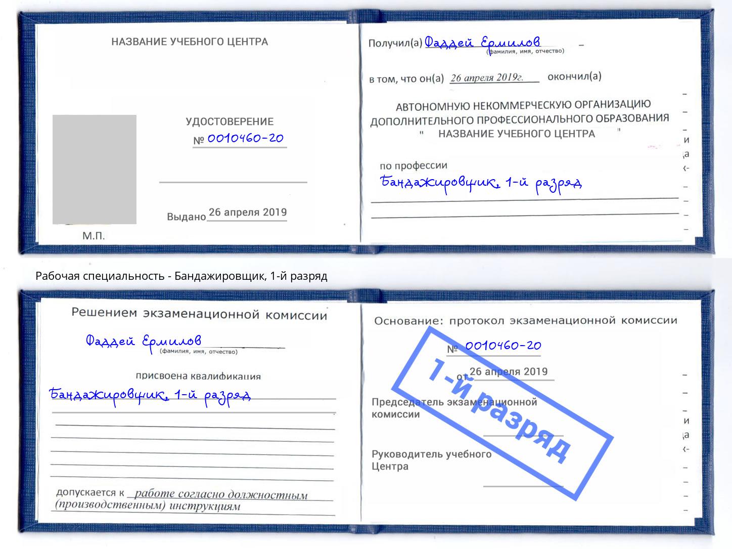 корочка 1-й разряд Бандажировщик Трёхгорный