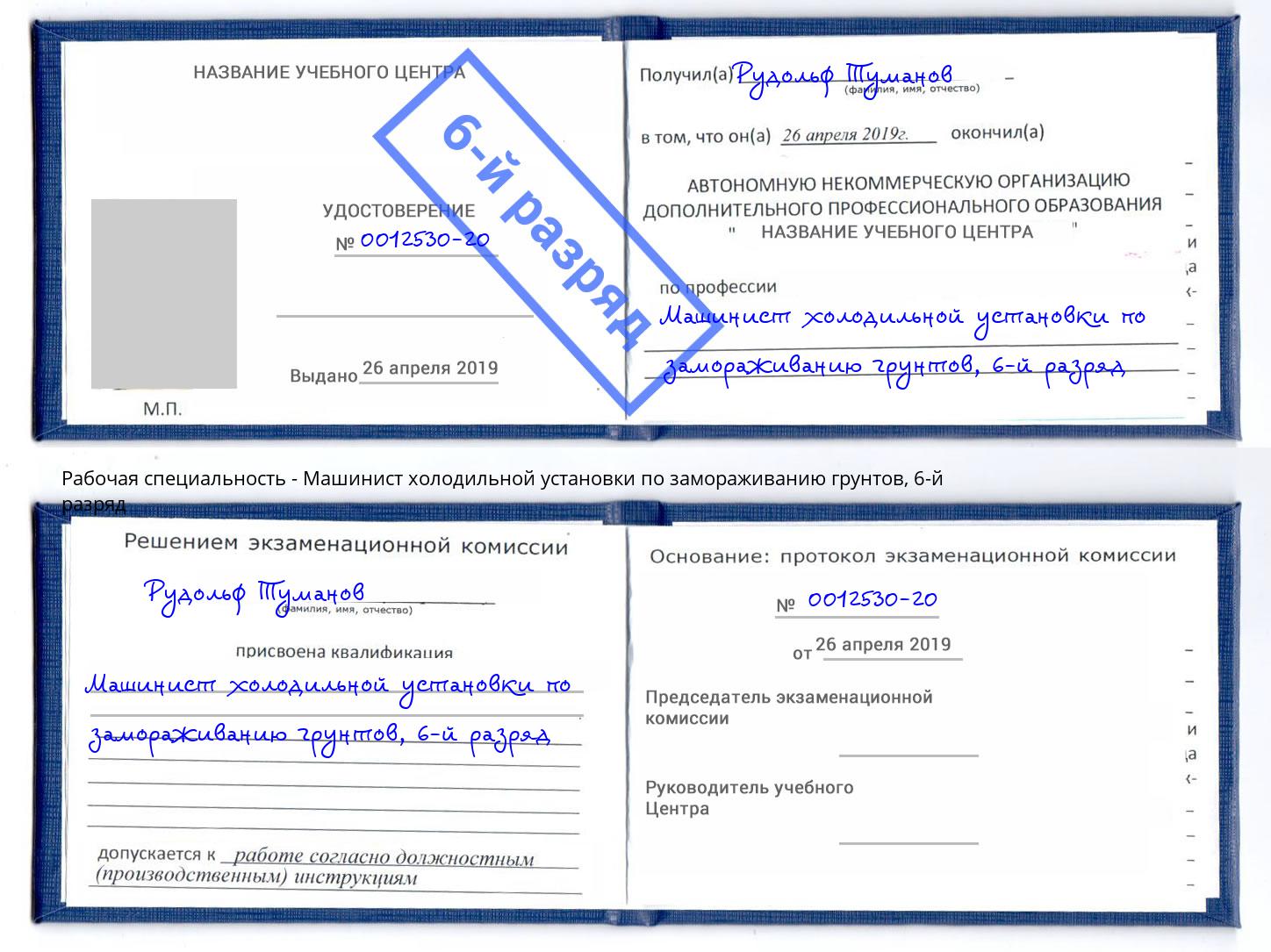 корочка 6-й разряд Машинист холодильной установки по замораживанию грунтов Трёхгорный