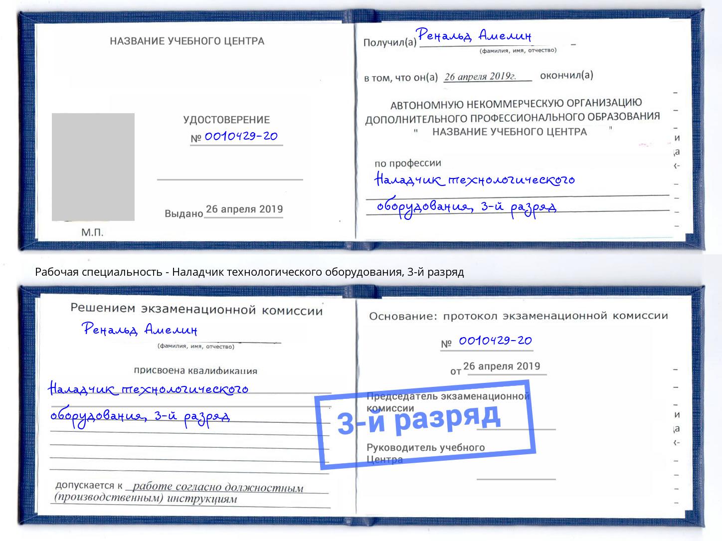 корочка 3-й разряд Наладчик технологического оборудования Трёхгорный