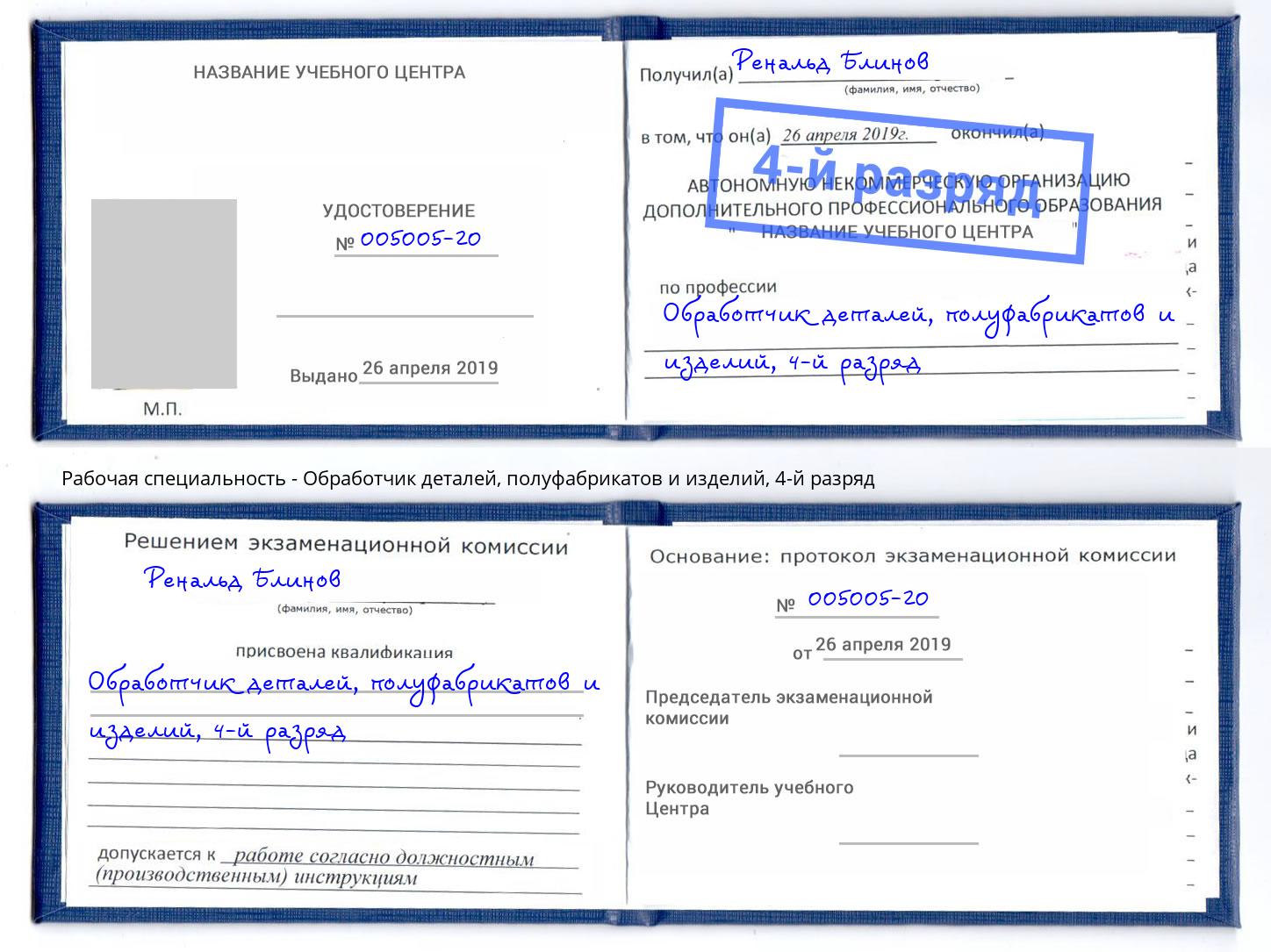 корочка 4-й разряд Обработчик деталей, полуфабрикатов и изделий Трёхгорный