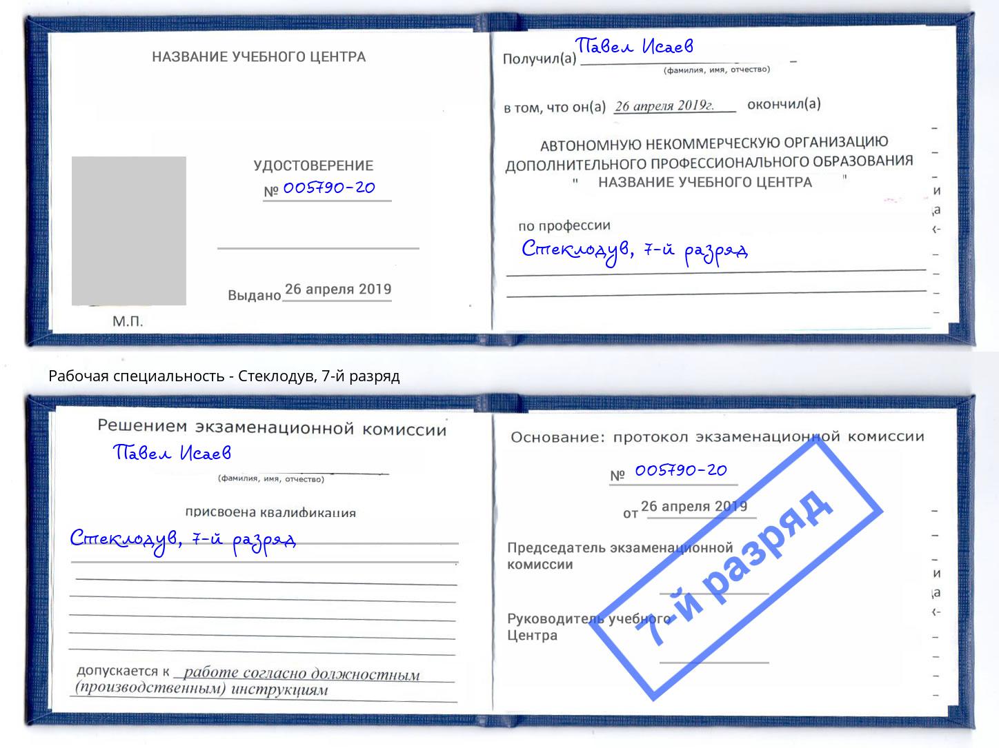 корочка 7-й разряд Стеклодув Трёхгорный