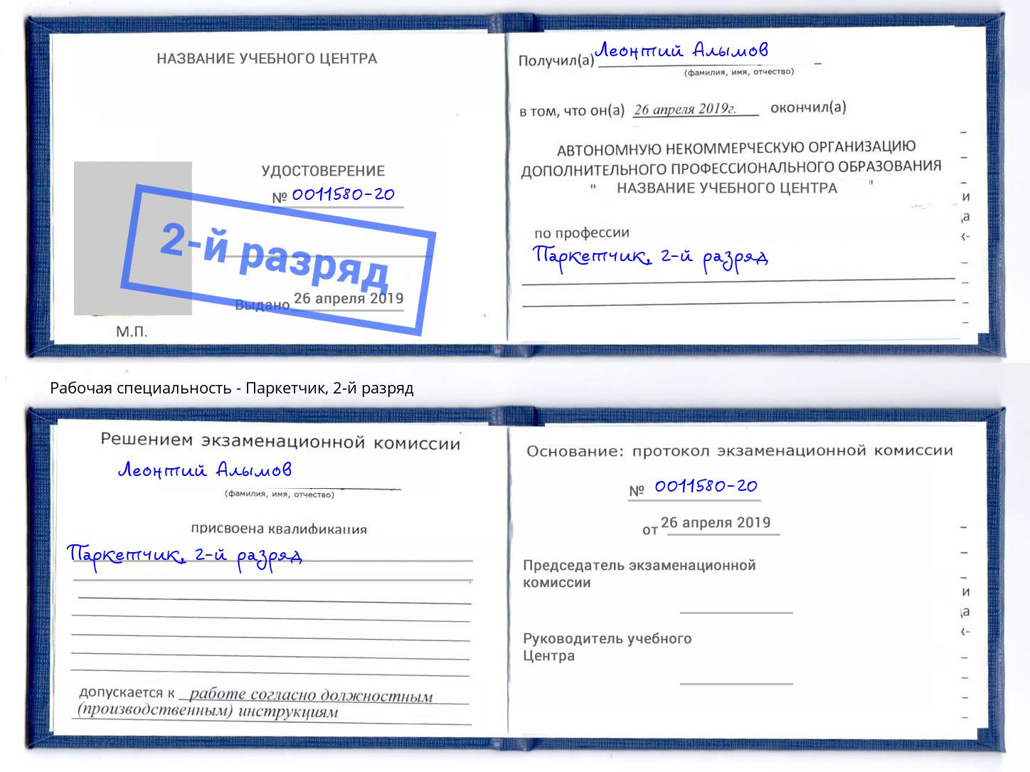 корочка 2-й разряд Паркетчик Трёхгорный