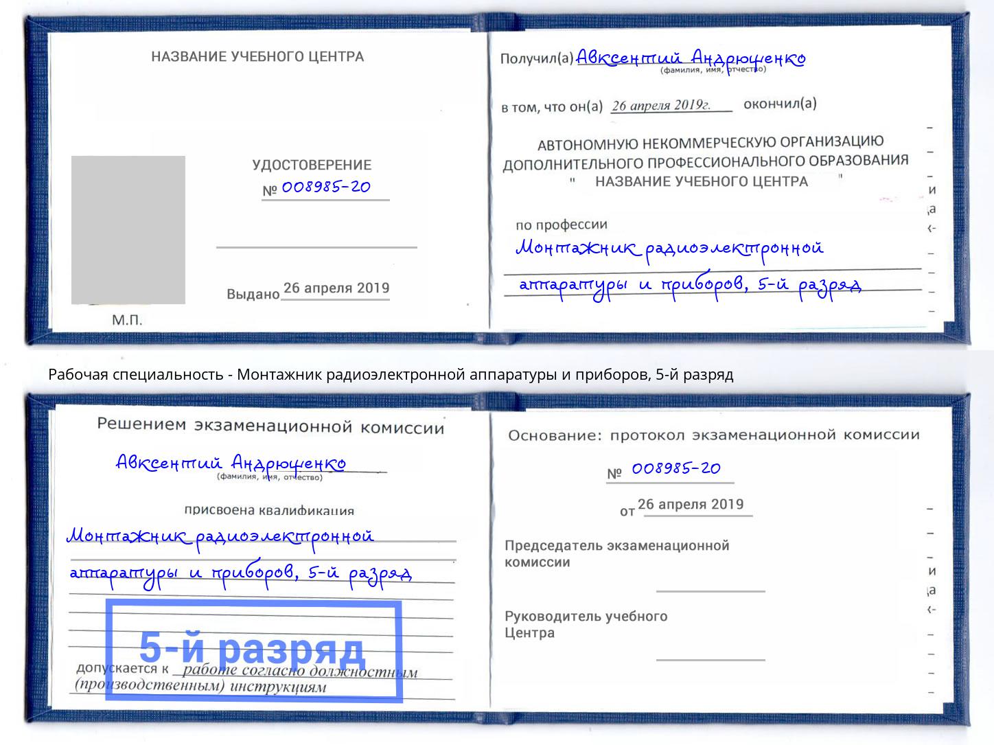 корочка 5-й разряд Монтажник радиоэлектронной аппаратуры и приборов Трёхгорный