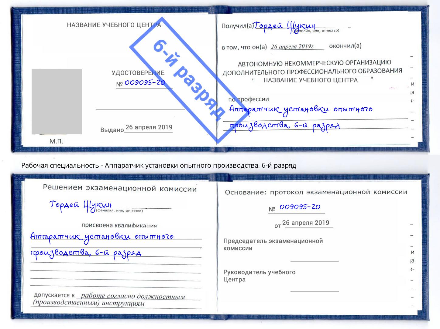 корочка 6-й разряд Аппаратчик установки опытного производства Трёхгорный