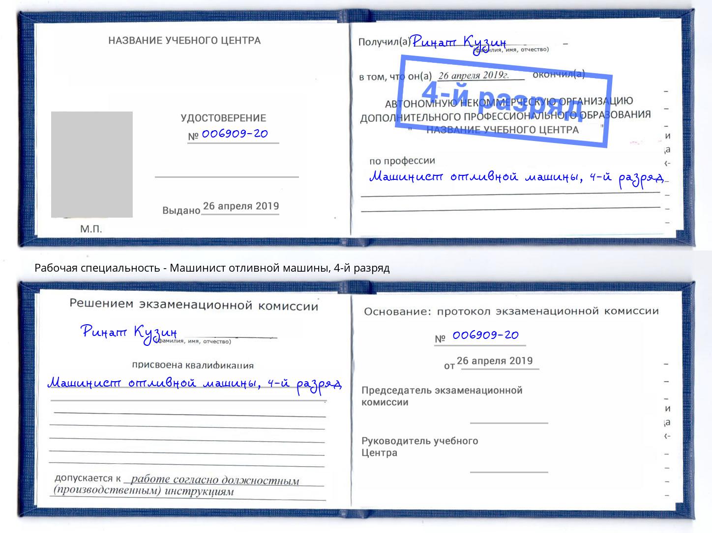 корочка 4-й разряд Машинист отливной машины Трёхгорный