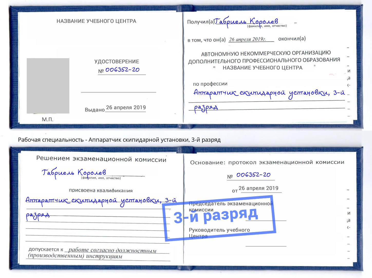 корочка 3-й разряд Аппаратчик скипидарной установки Трёхгорный