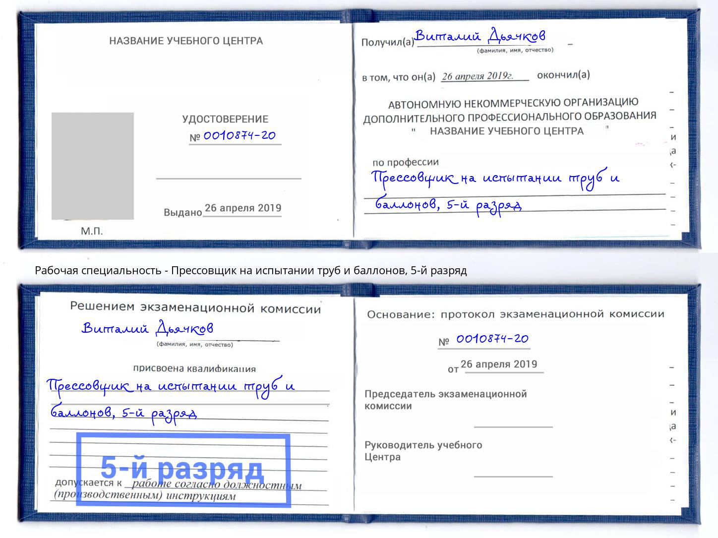 корочка 5-й разряд Прессовщик на испытании труб и баллонов Трёхгорный