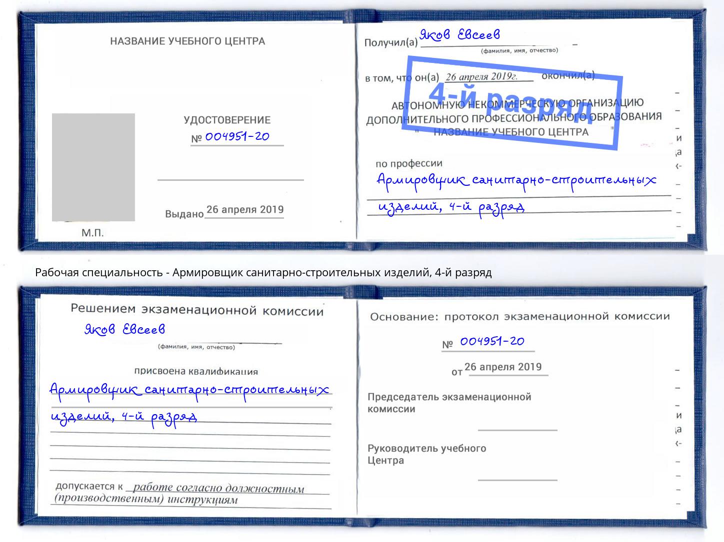 корочка 4-й разряд Армировщик санитарно-строительных изделий Трёхгорный