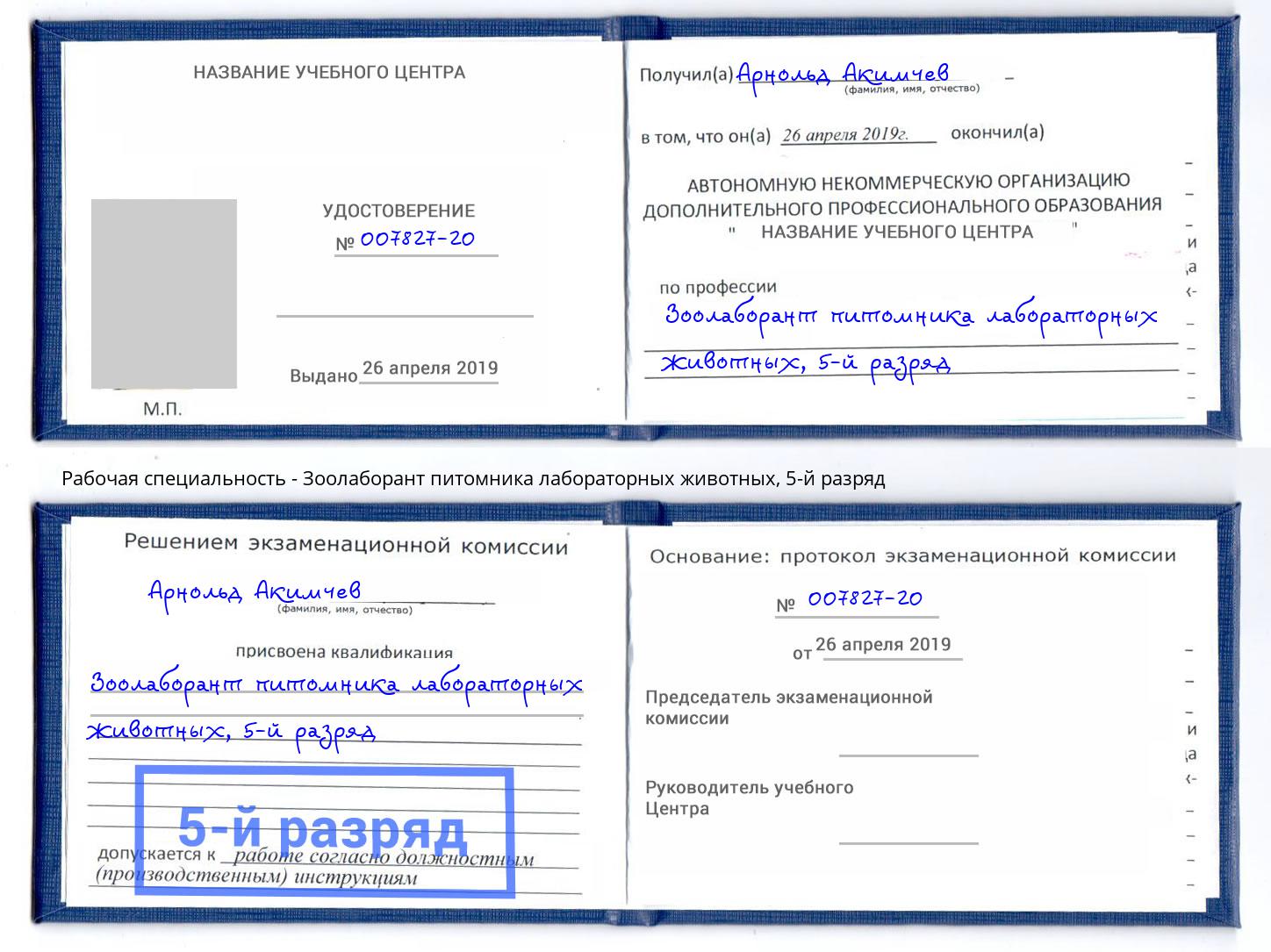 корочка 5-й разряд Зоолаборант питомника лабораторных животных Трёхгорный