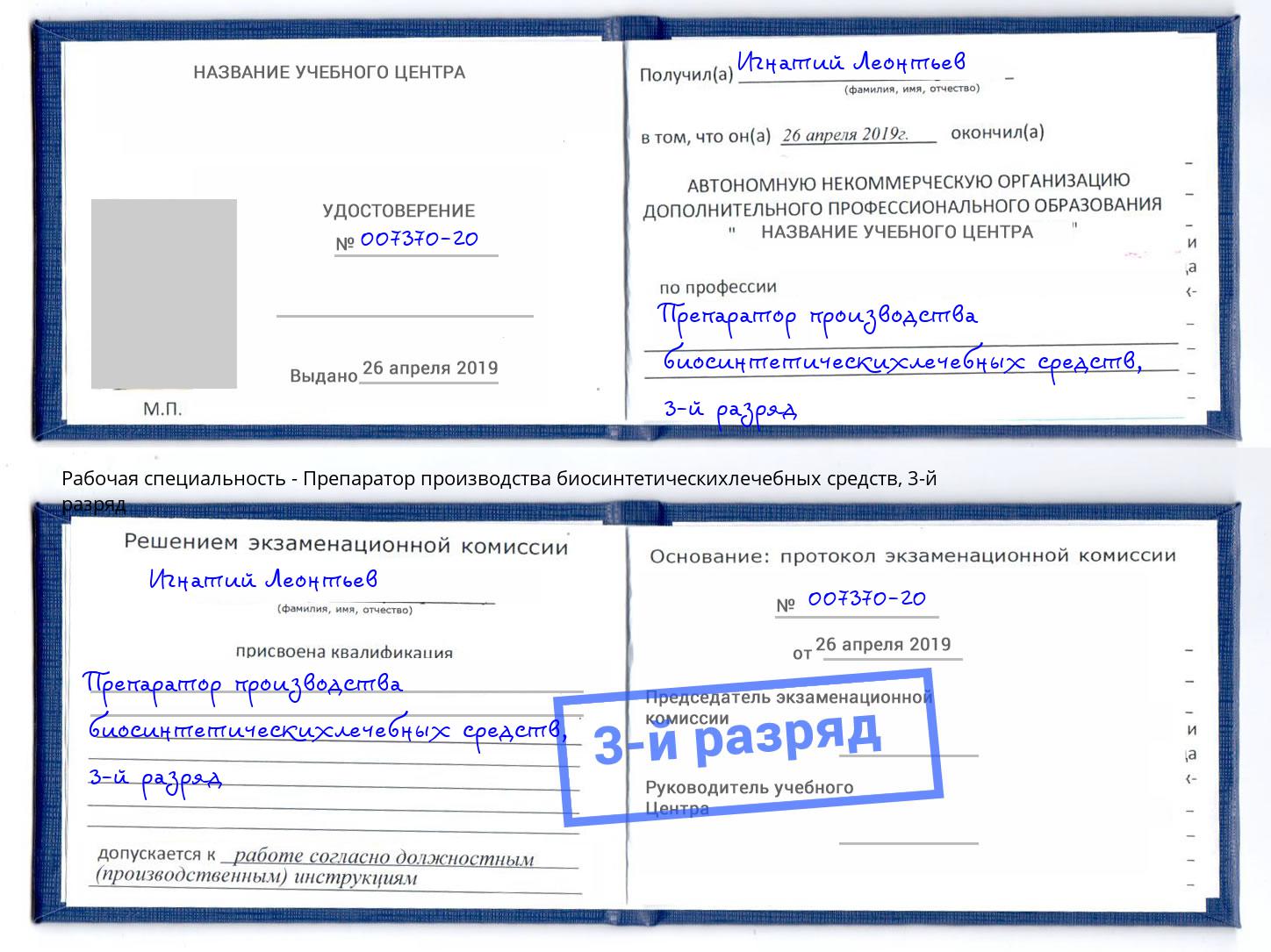 корочка 3-й разряд Препаратор производства биосинтетическихлечебных средств Трёхгорный