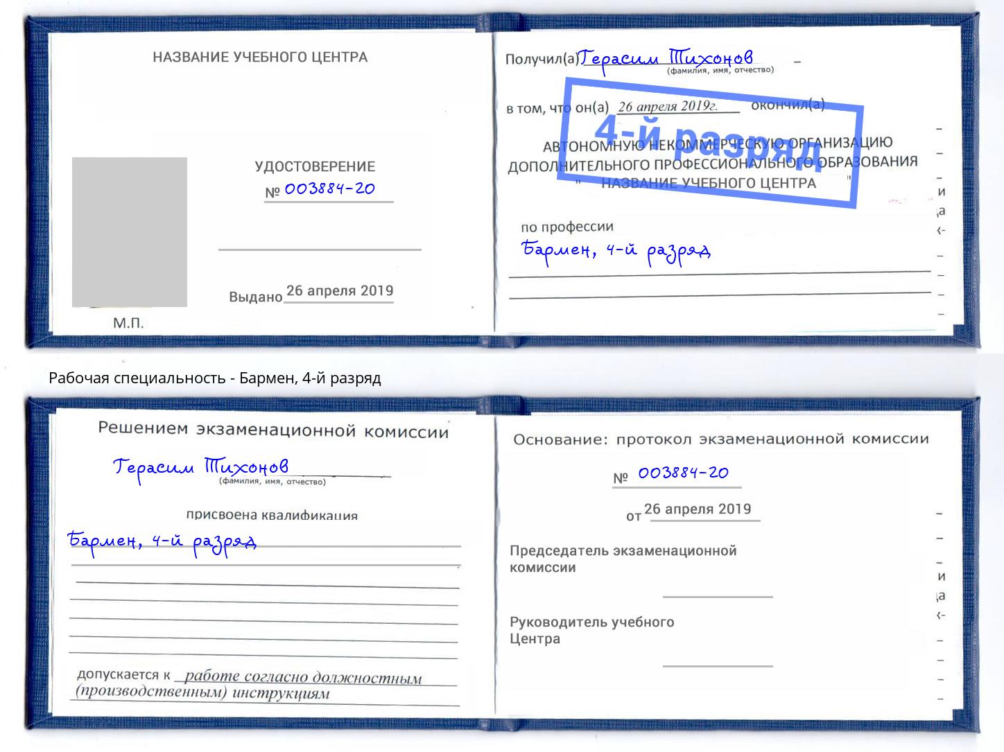 корочка 4-й разряд Бармен Трёхгорный