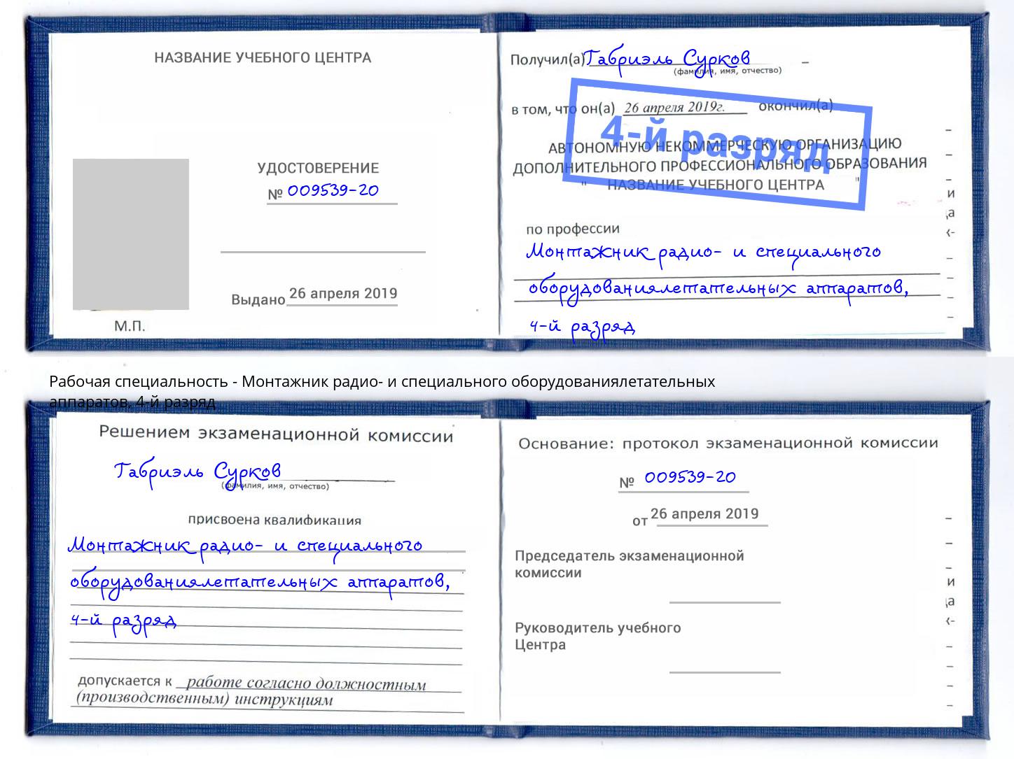 корочка 4-й разряд Монтажник радио- и специального оборудованиялетательных аппаратов Трёхгорный