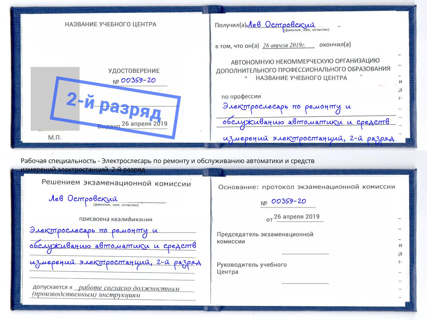 корочка 2-й разряд Электрослесарь по ремонту и обслуживанию автоматики и средств измерений электростанций Трёхгорный