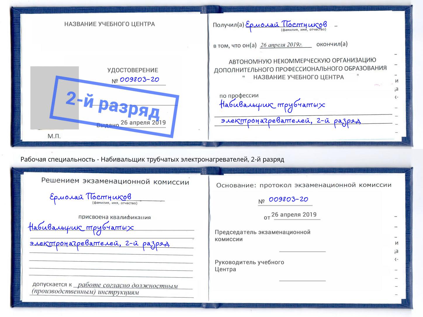 корочка 2-й разряд Набивальщик трубчатых электронагревателей Трёхгорный