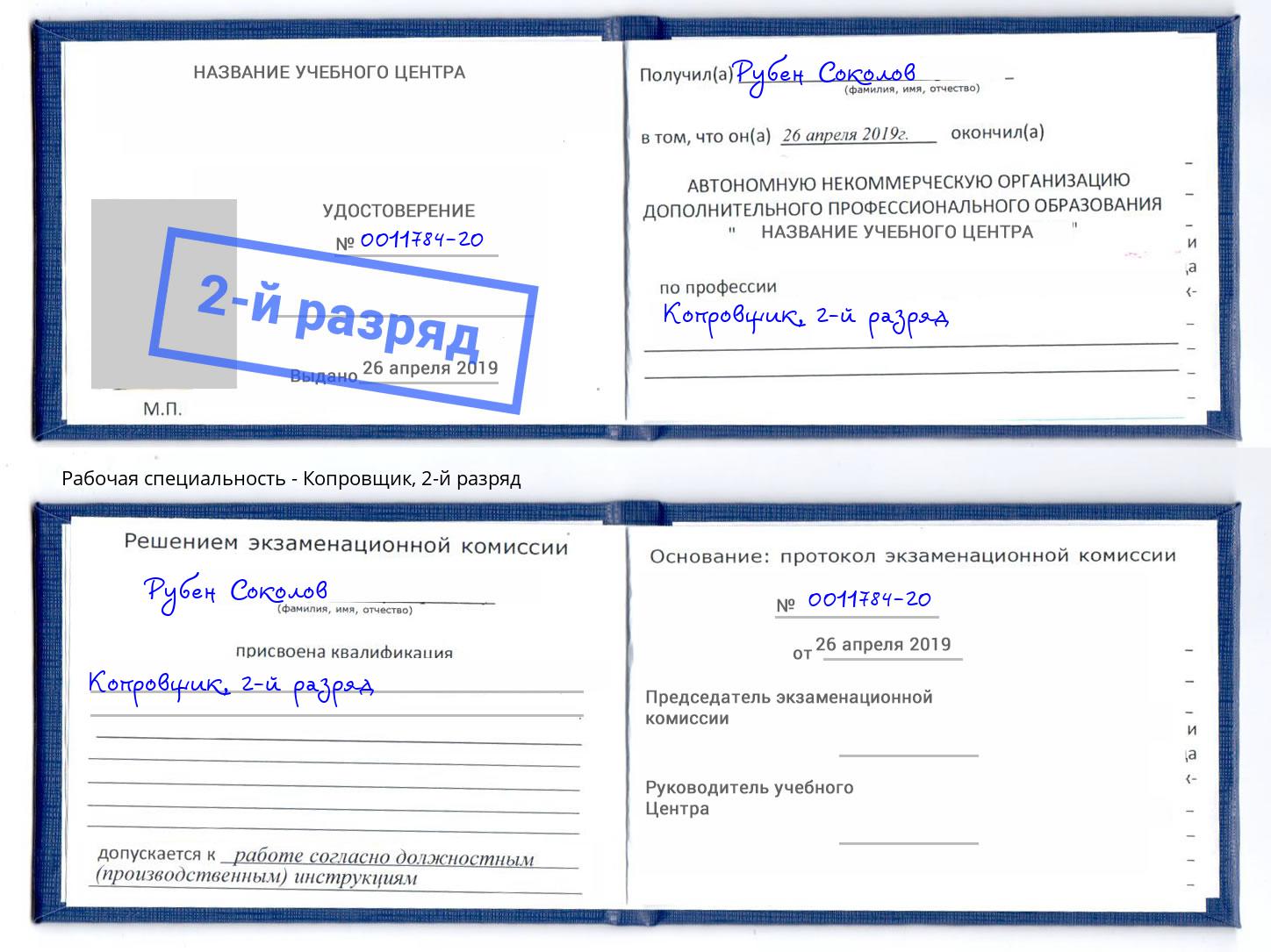 корочка 2-й разряд Копровщик Трёхгорный