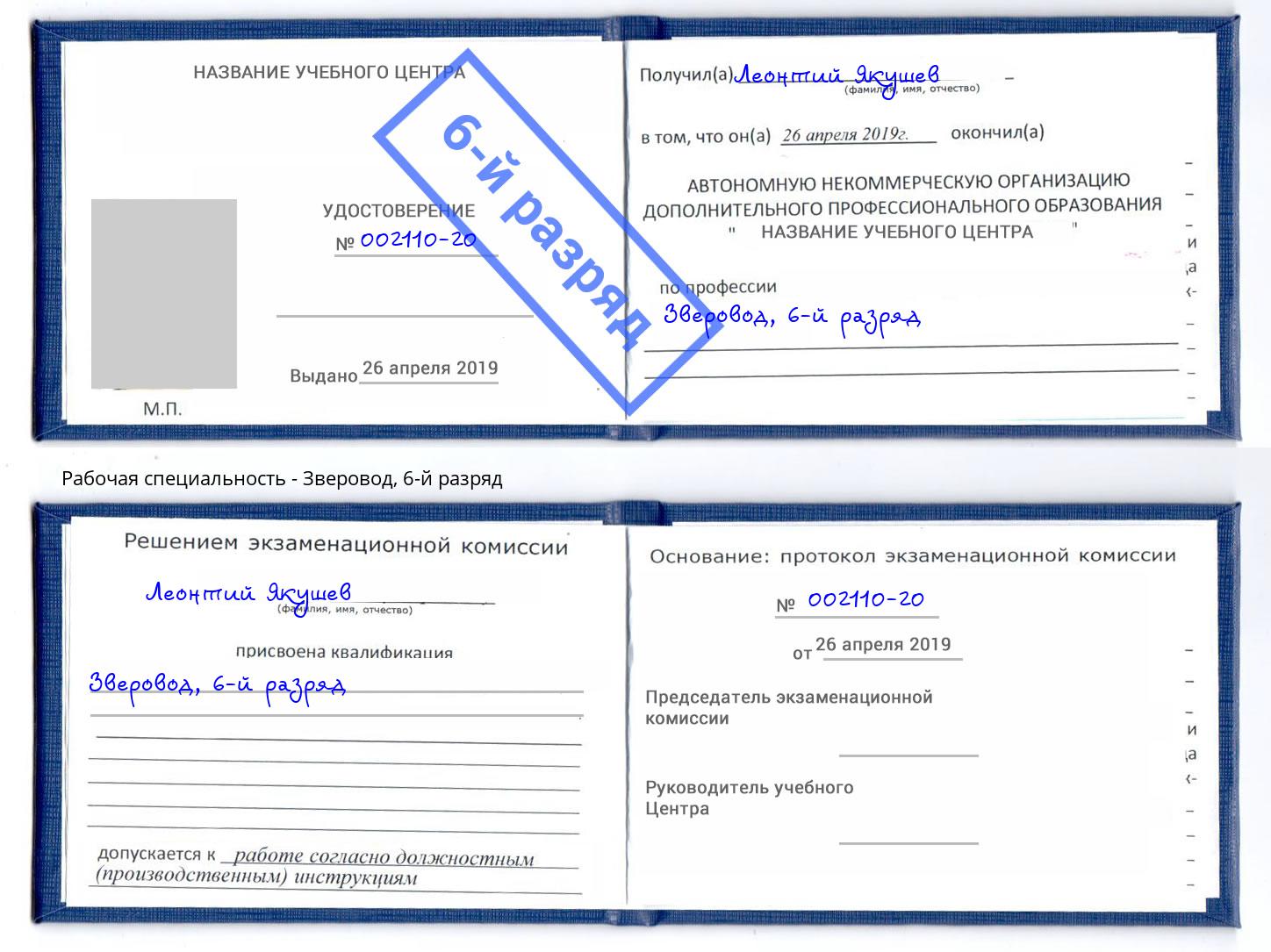 корочка 6-й разряд Зверовод Трёхгорный