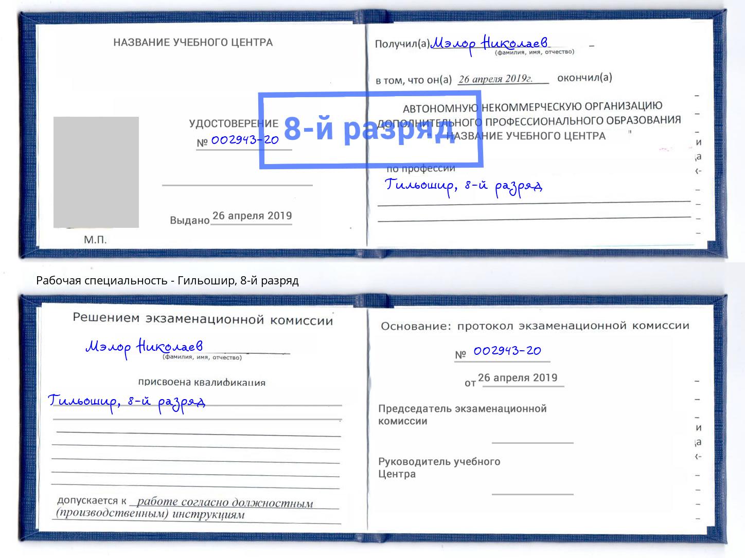 корочка 8-й разряд Гильошир Трёхгорный