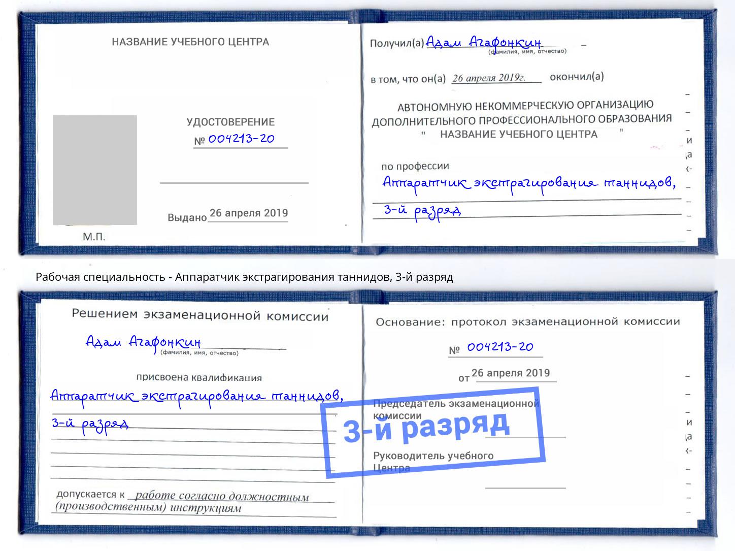 корочка 3-й разряд Аппаратчик экстрагирования таннидов Трёхгорный