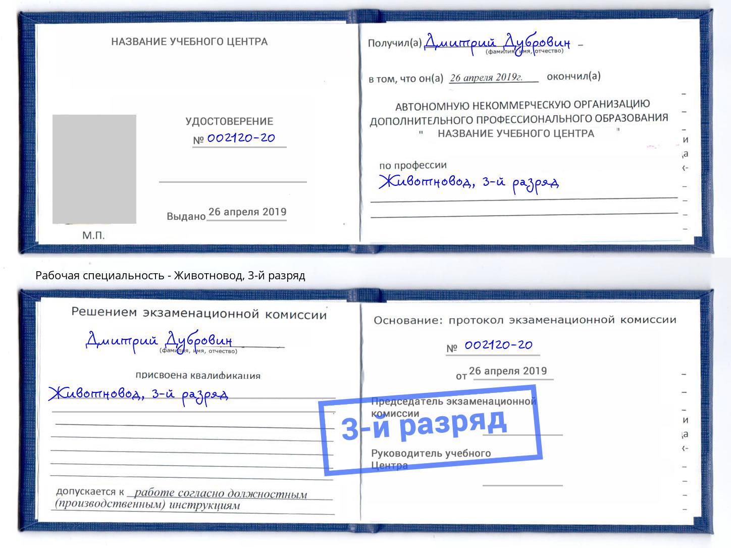 корочка 3-й разряд Животновод Трёхгорный