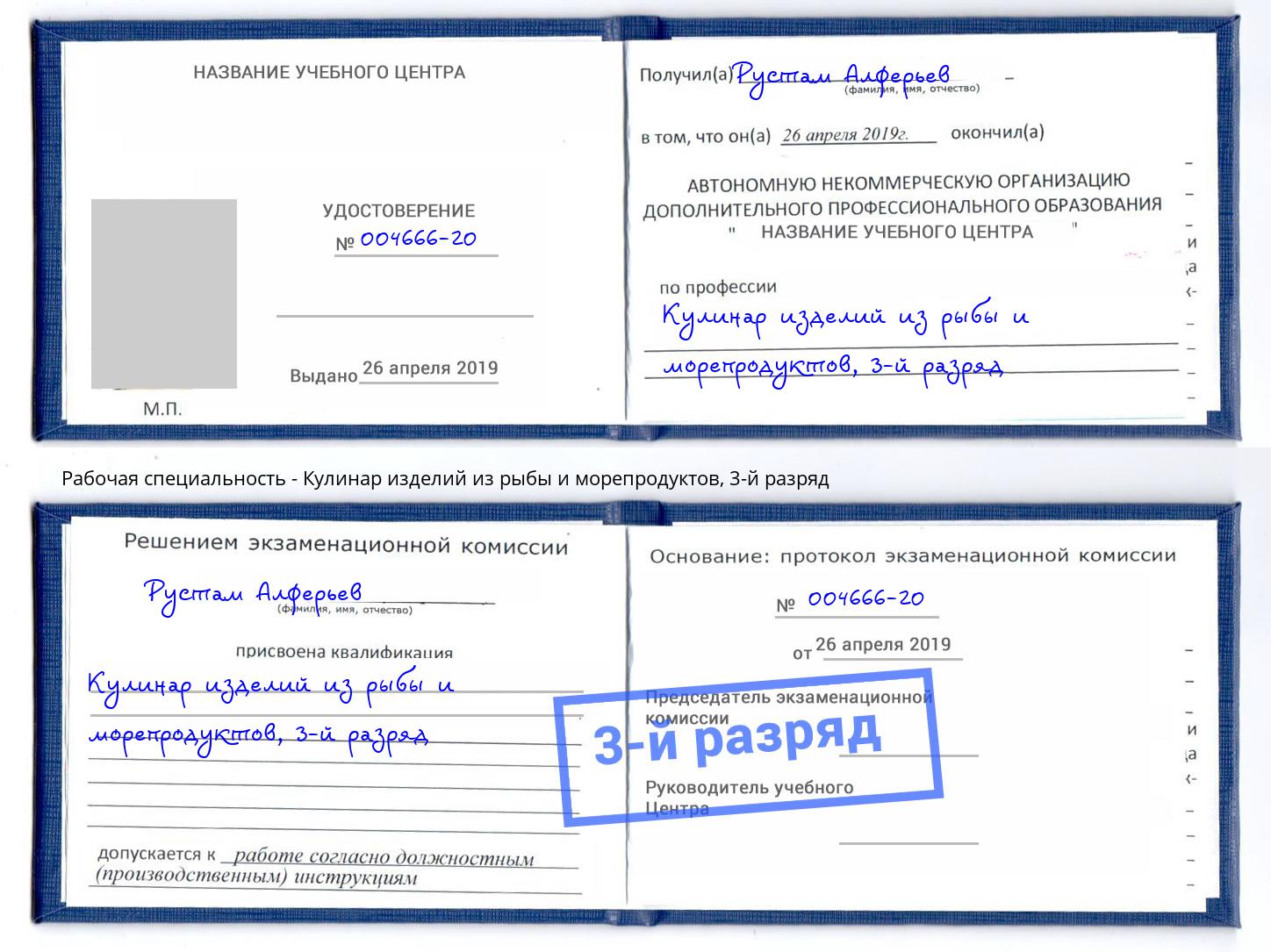корочка 3-й разряд Кулинар изделий из рыбы и морепродуктов Трёхгорный