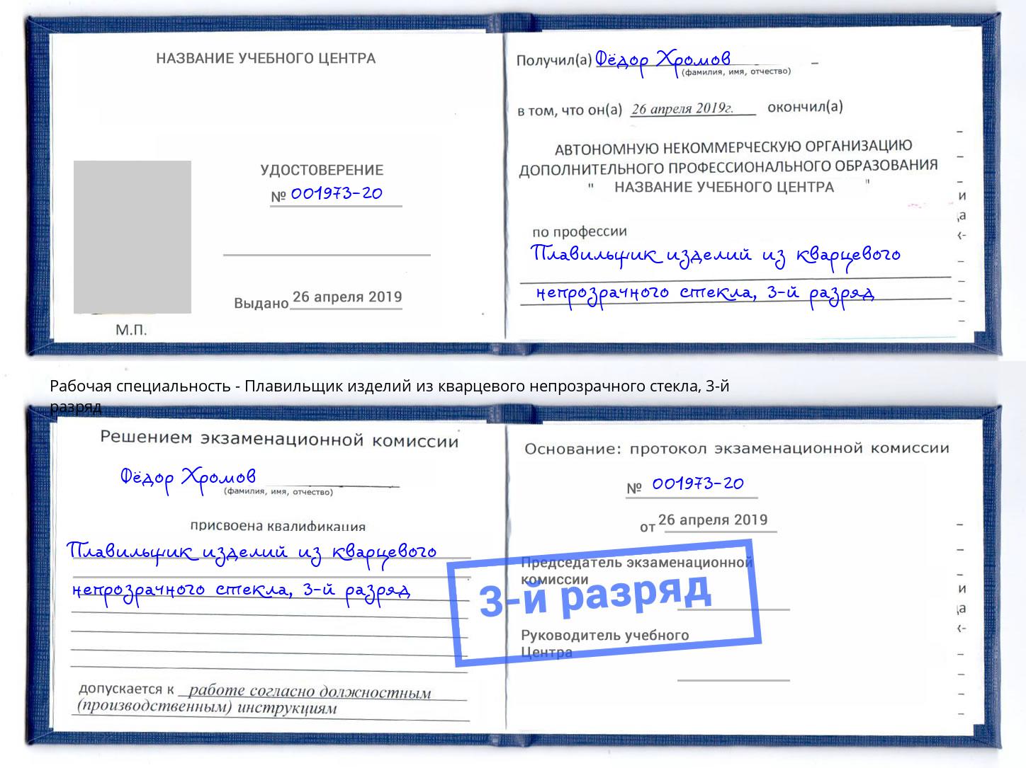 корочка 3-й разряд Плавильщик изделий из кварцевого непрозрачного стекла Трёхгорный