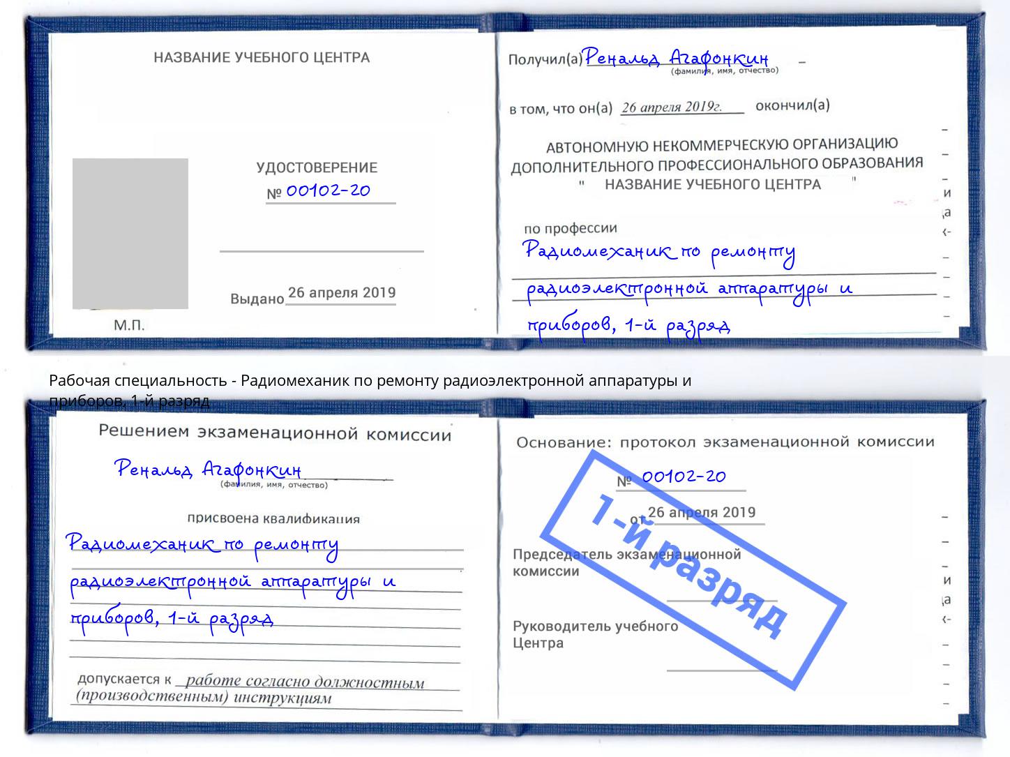 корочка 1-й разряд Радиомеханик по ремонту радиоэлектронной аппаратуры и приборов Трёхгорный