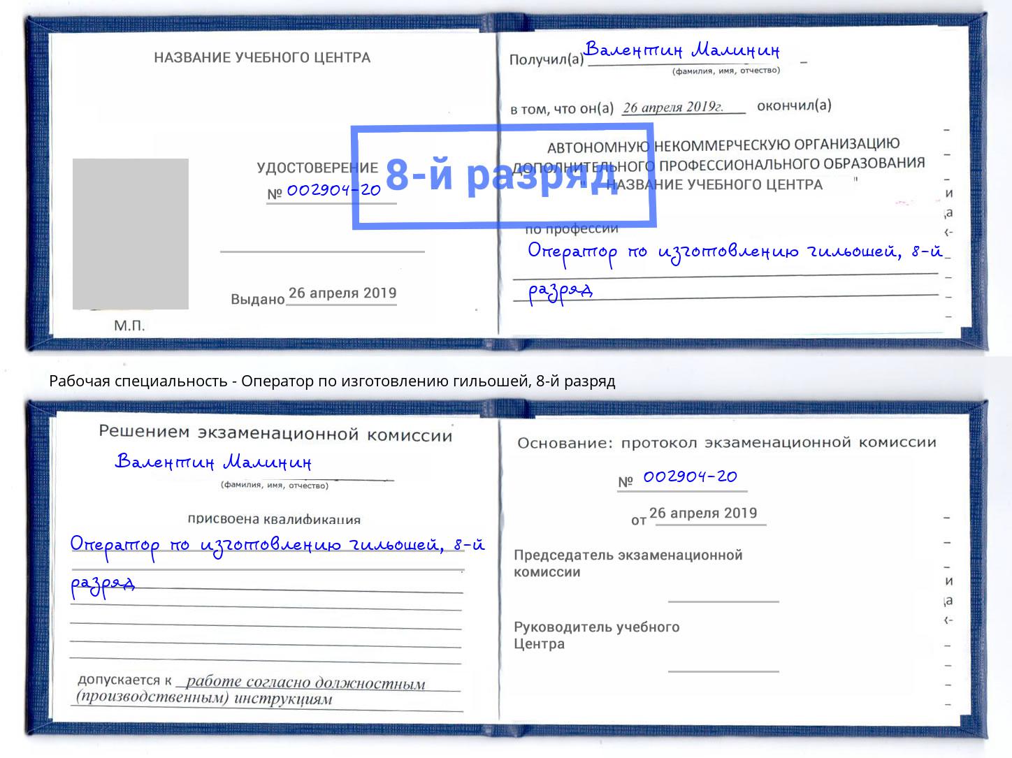 корочка 8-й разряд Оператор по изготовлению гильошей Трёхгорный