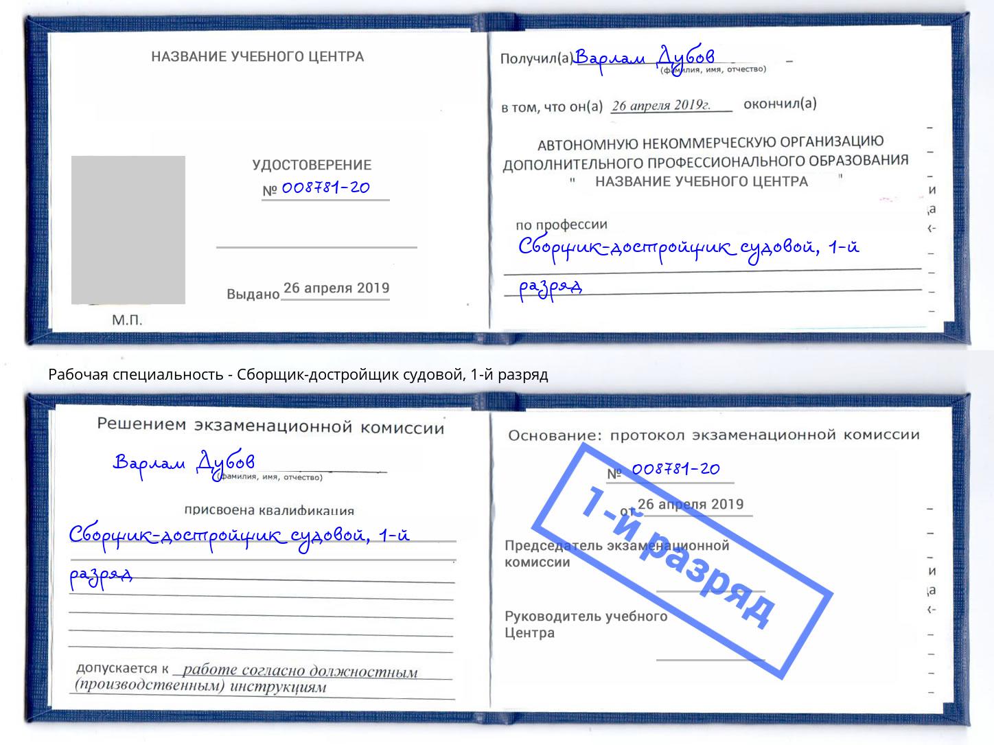 корочка 1-й разряд Сборщик-достройщик судовой Трёхгорный