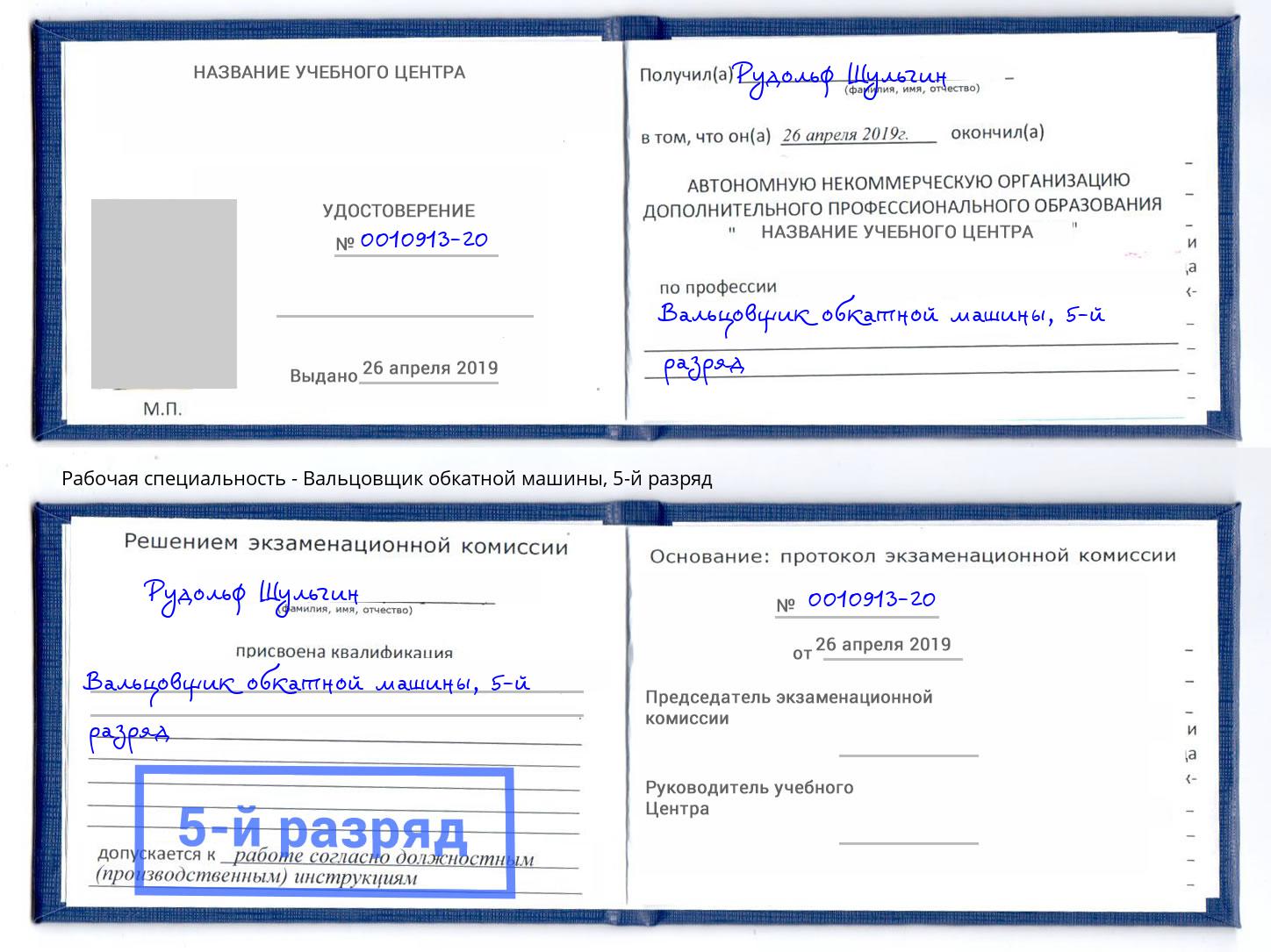 корочка 5-й разряд Вальцовщик обкатной машины Трёхгорный