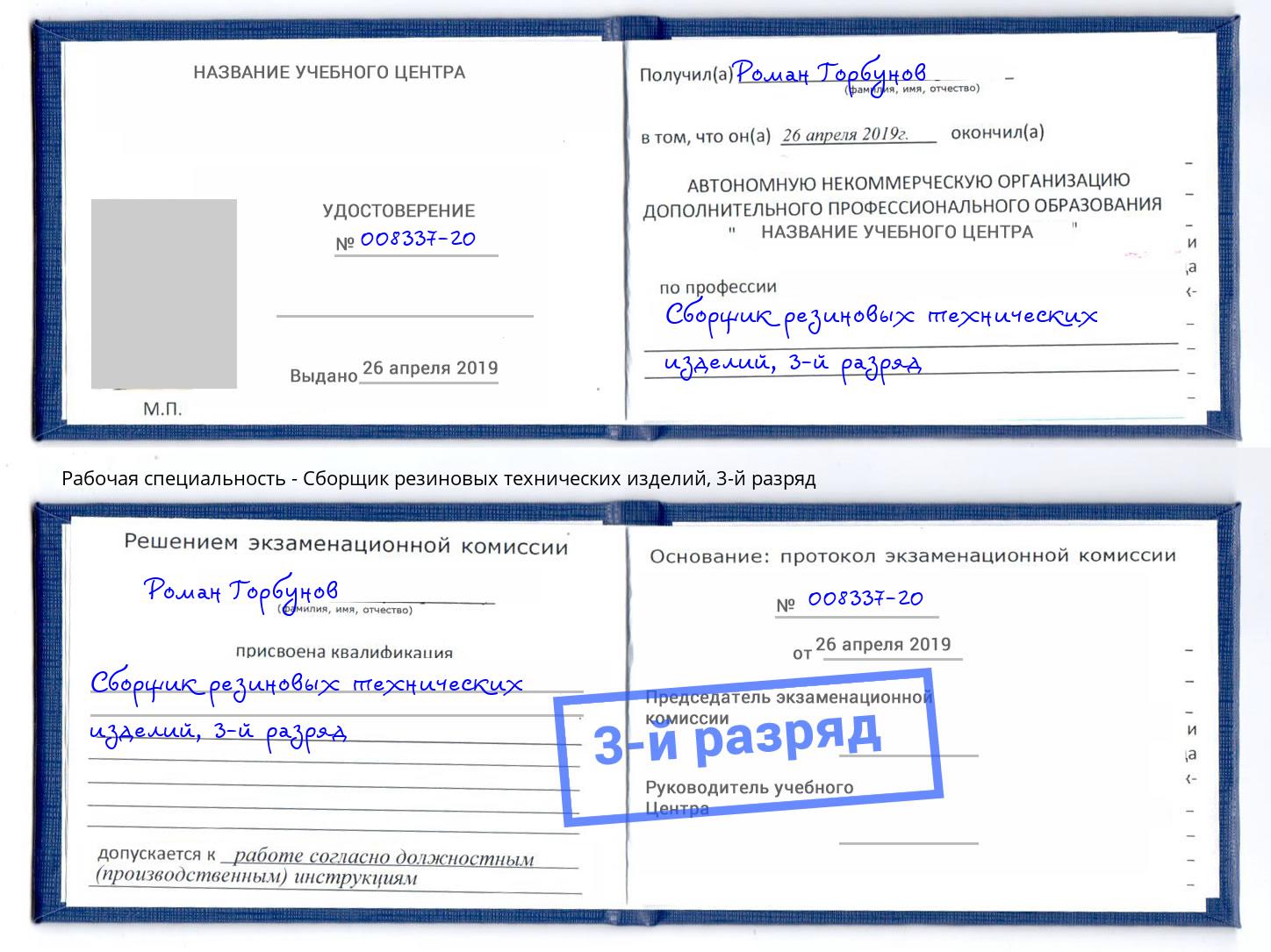 корочка 3-й разряд Сборщик резиновых технических изделий Трёхгорный
