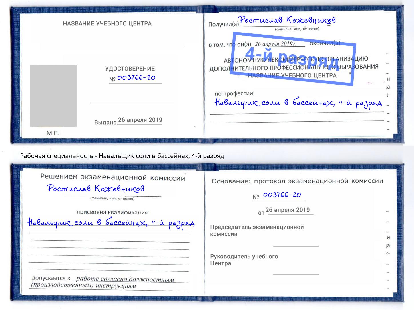 корочка 4-й разряд Навальщик соли в бассейнах Трёхгорный