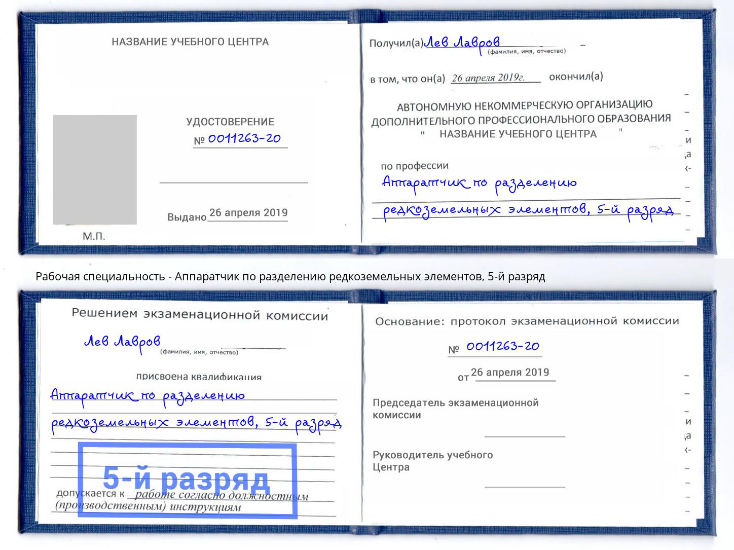 корочка 5-й разряд Аппаратчик по разделению редкоземельных элементов Трёхгорный