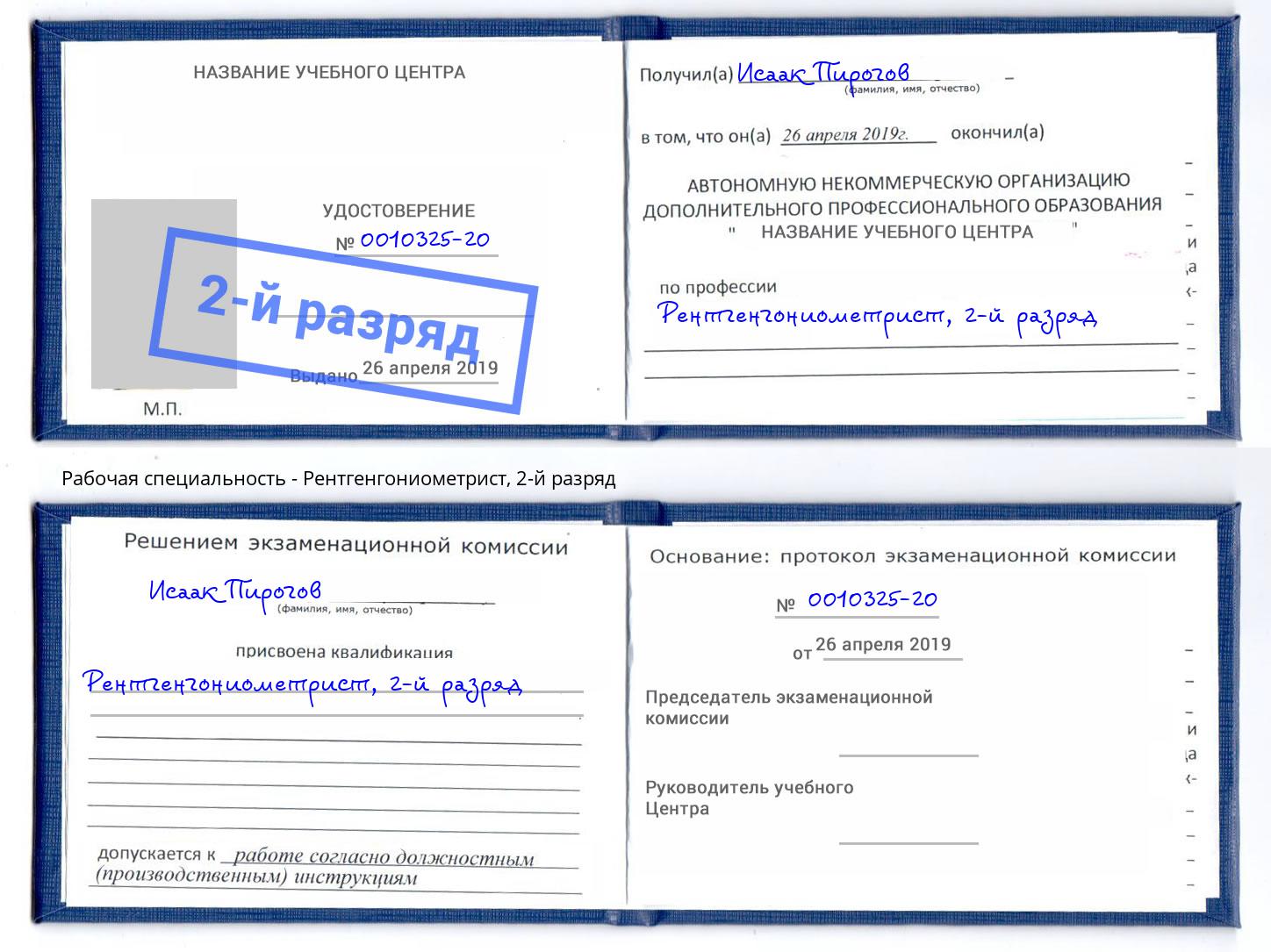 корочка 2-й разряд Рентгенгониометрист Трёхгорный
