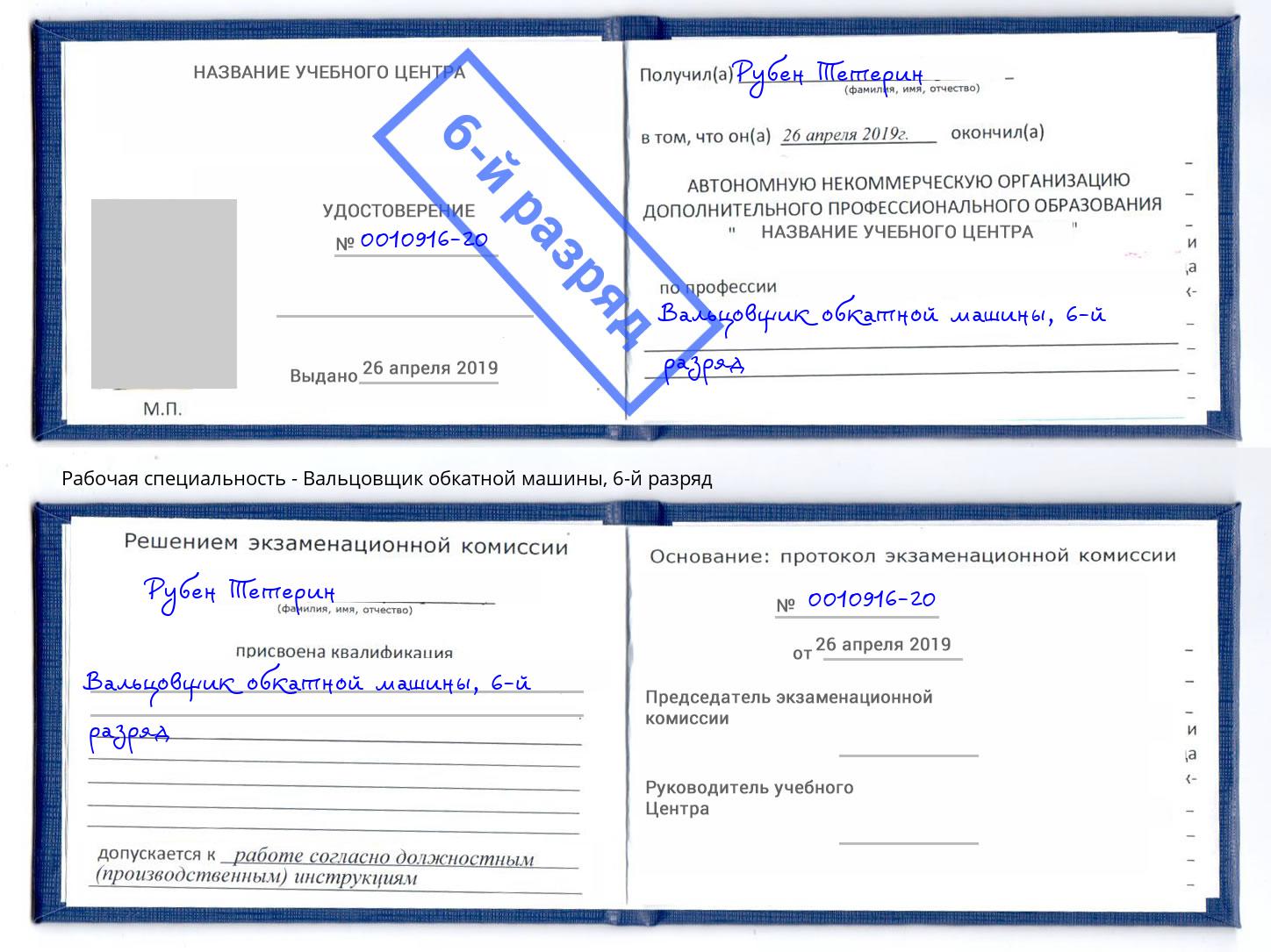 корочка 6-й разряд Вальцовщик обкатной машины Трёхгорный