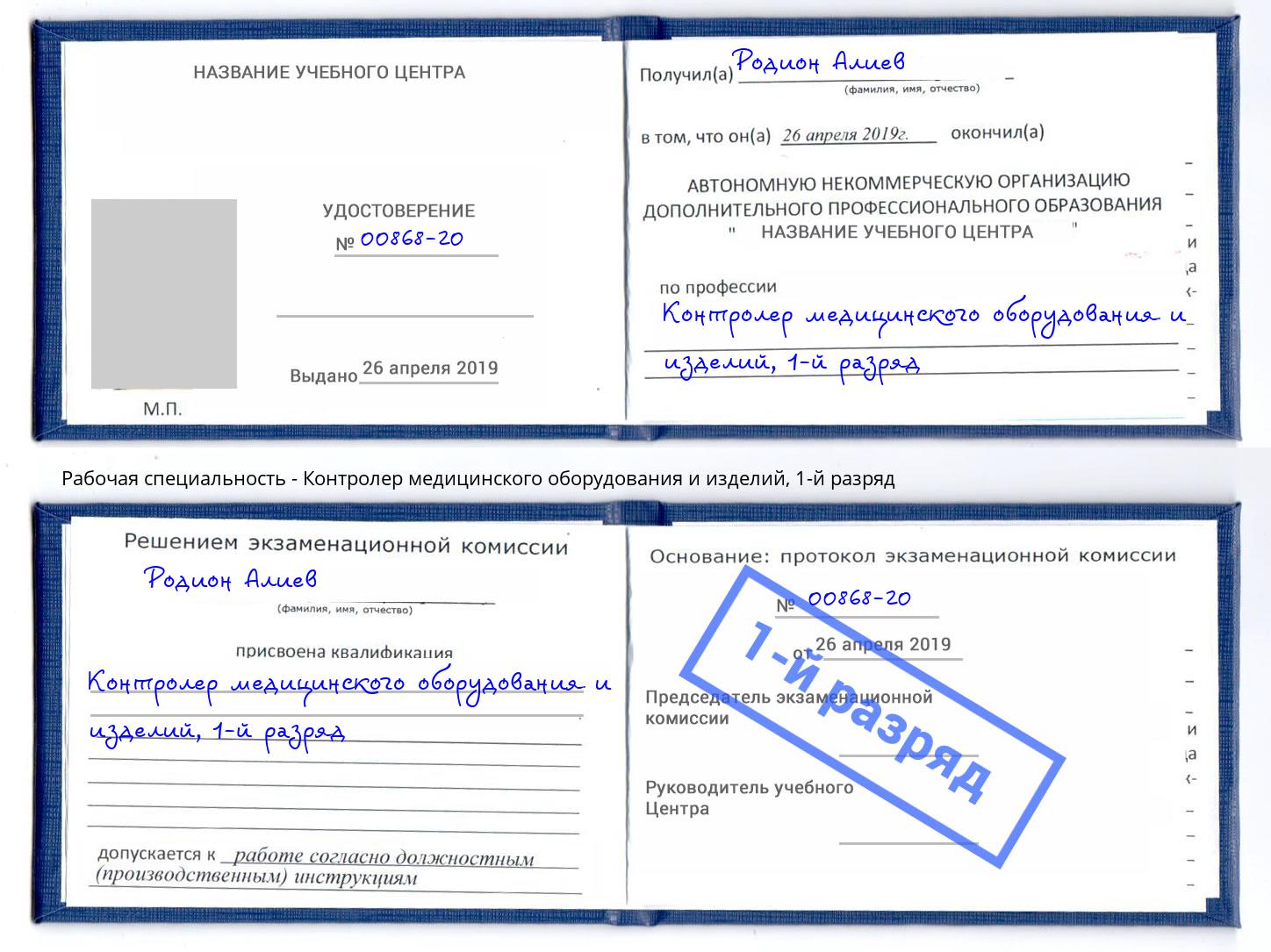 корочка 1-й разряд Контролер медицинского оборудования и изделий Трёхгорный