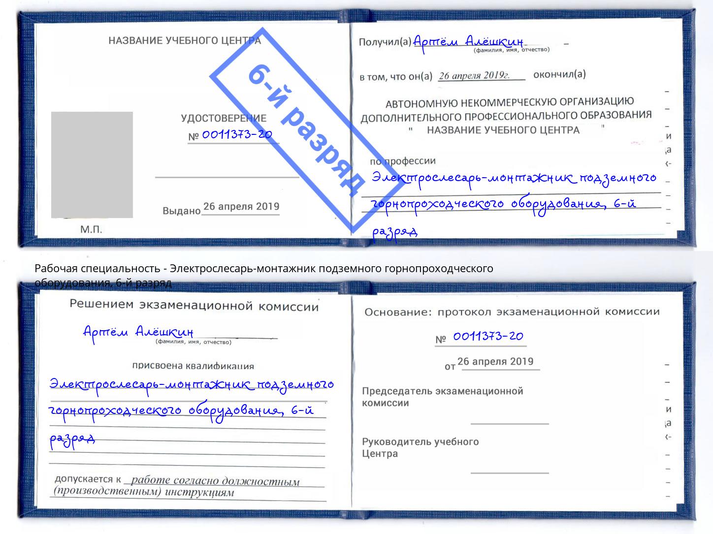 корочка 6-й разряд Электрослесарь-монтажник подземного горнопроходческого оборудования Трёхгорный