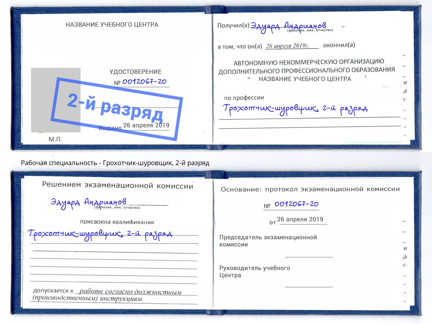 корочка 2-й разряд Грохотчик-шуровщик Трёхгорный