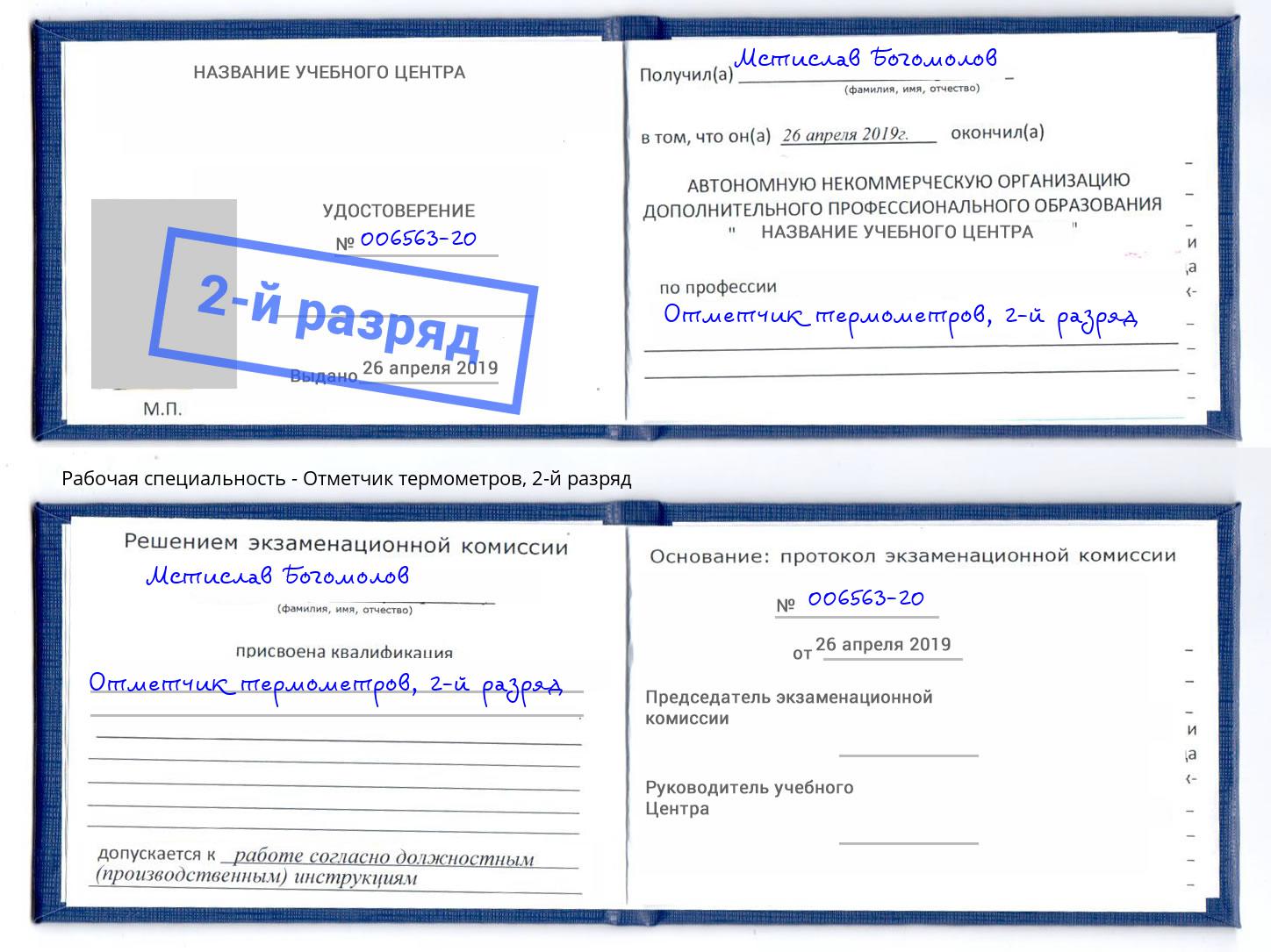 корочка 2-й разряд Отметчик термометров Трёхгорный