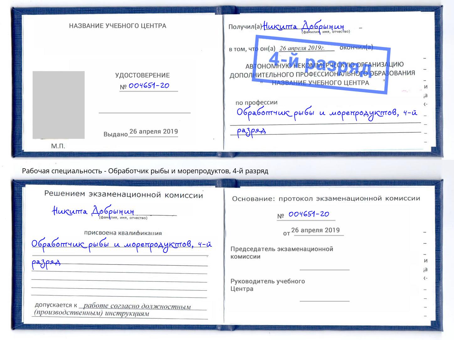 корочка 4-й разряд Обработчик рыбы и морепродуктов Трёхгорный