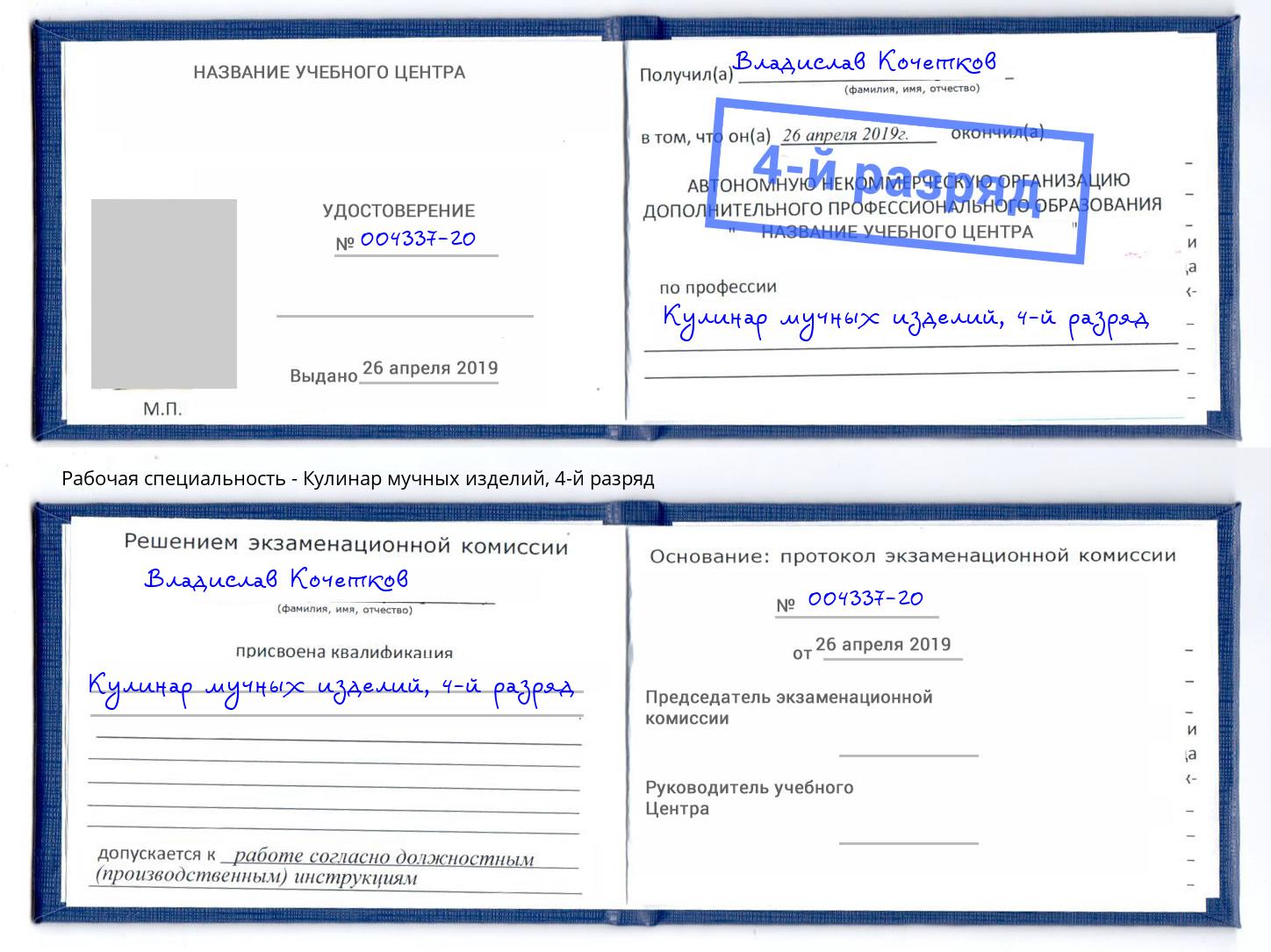 корочка 4-й разряд Кулинар мучных изделий Трёхгорный