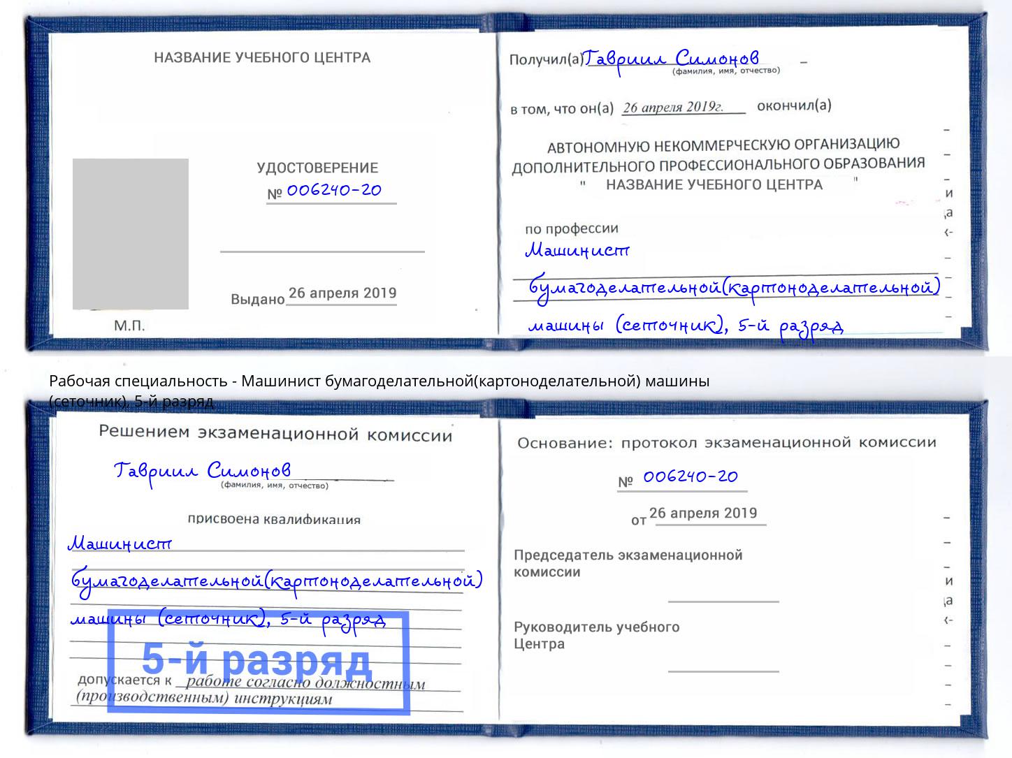 корочка 5-й разряд Машинист бумагоделательной(картоноделательной) машины (сеточник) Трёхгорный