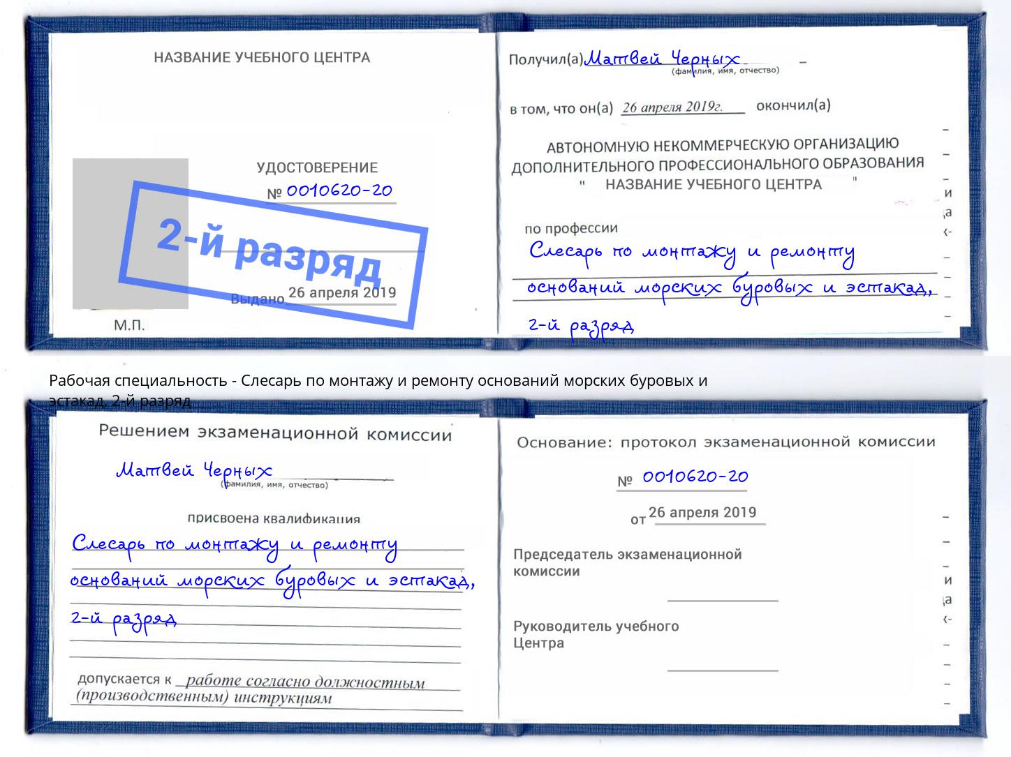 корочка 2-й разряд Слесарь по монтажу и ремонту оснований морских буровых и эстакад Трёхгорный