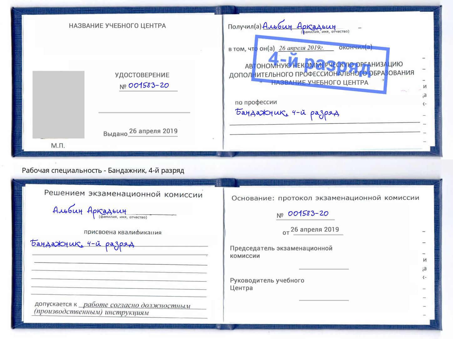 корочка 4-й разряд Бандажник Трёхгорный